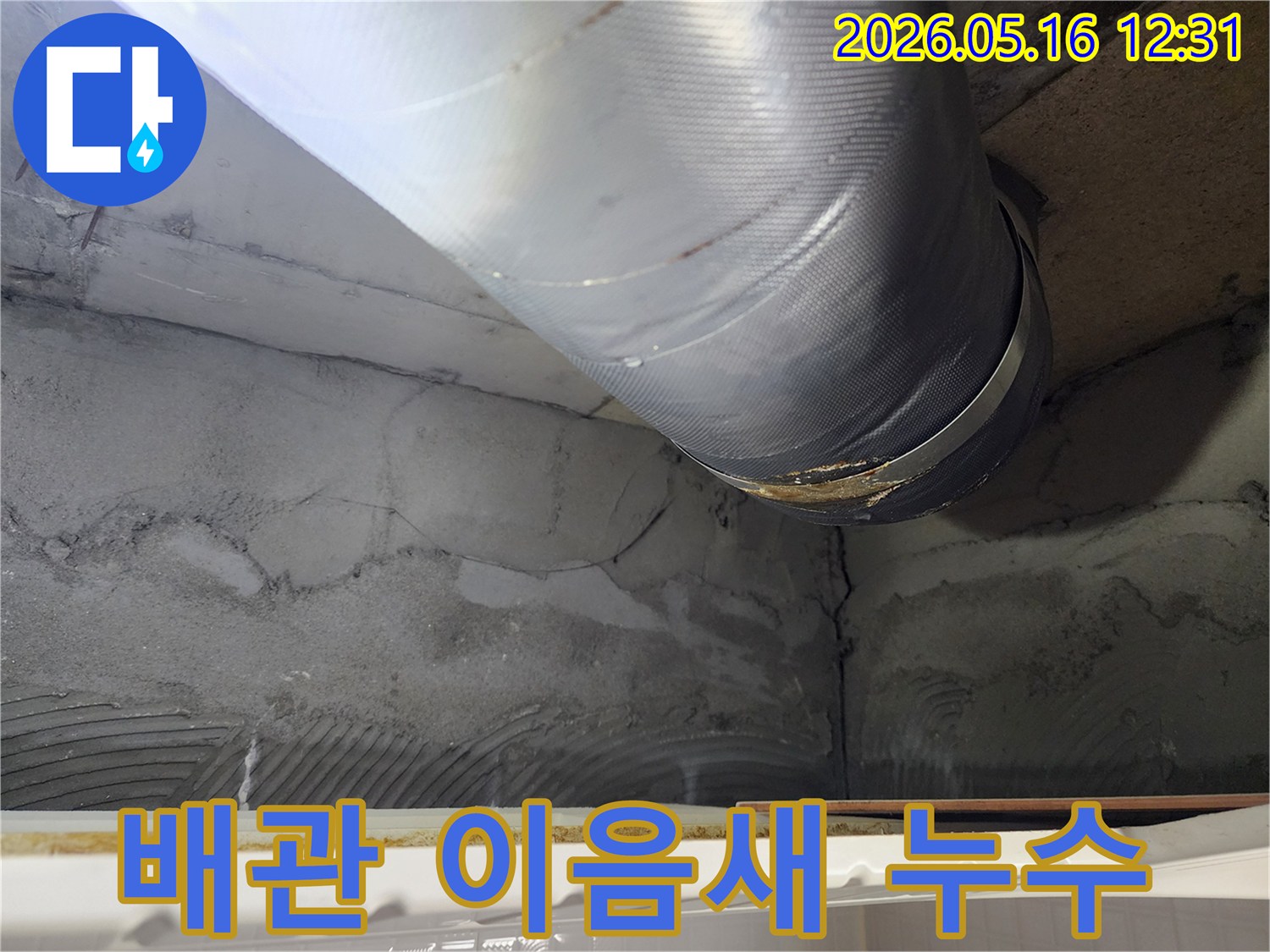아파트 배관에서-물이 새는-정확한 위치를-보여주는 사진입니다