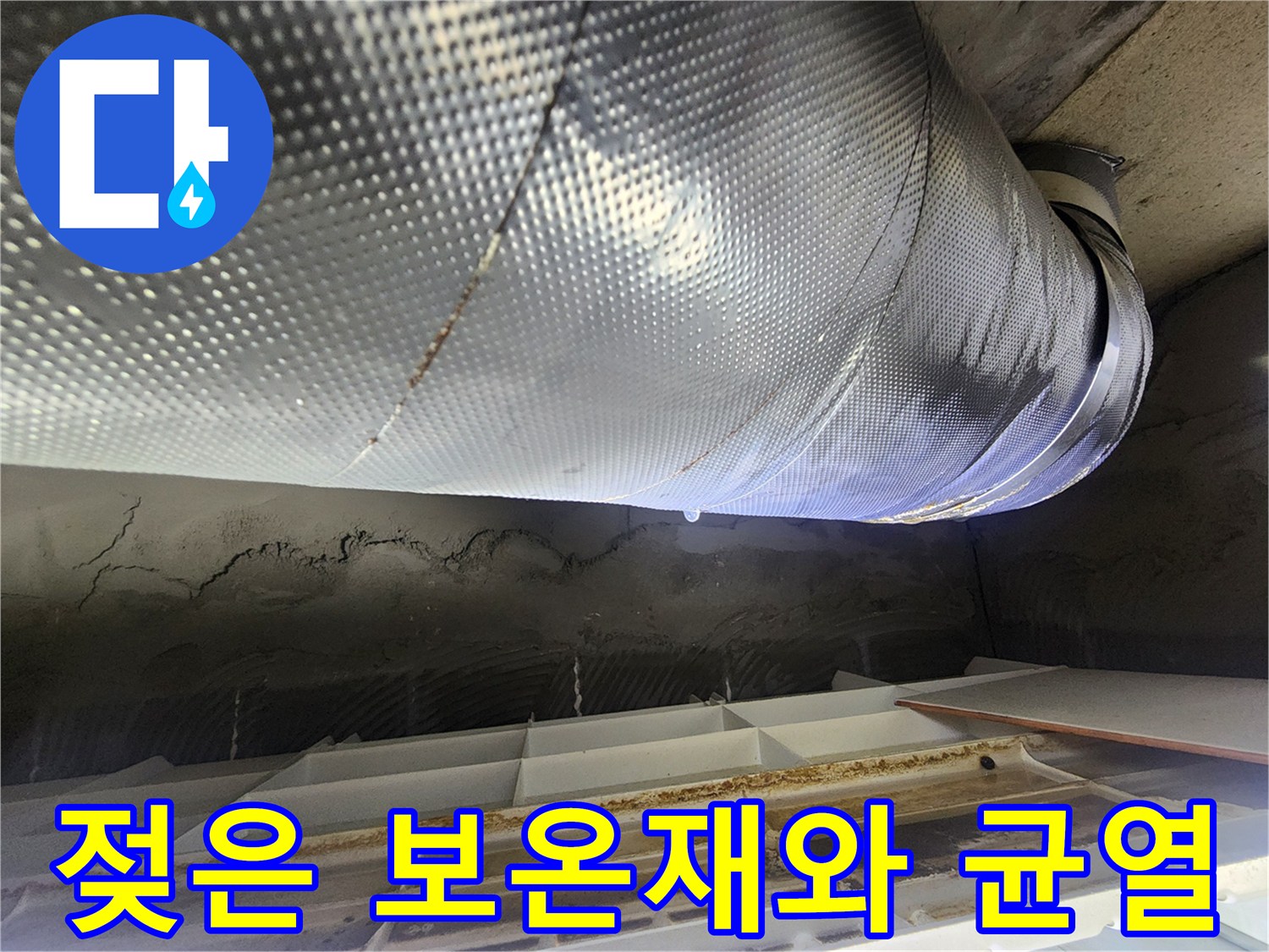 오수관-보온재-젖음-현상과-천장-균열-포착