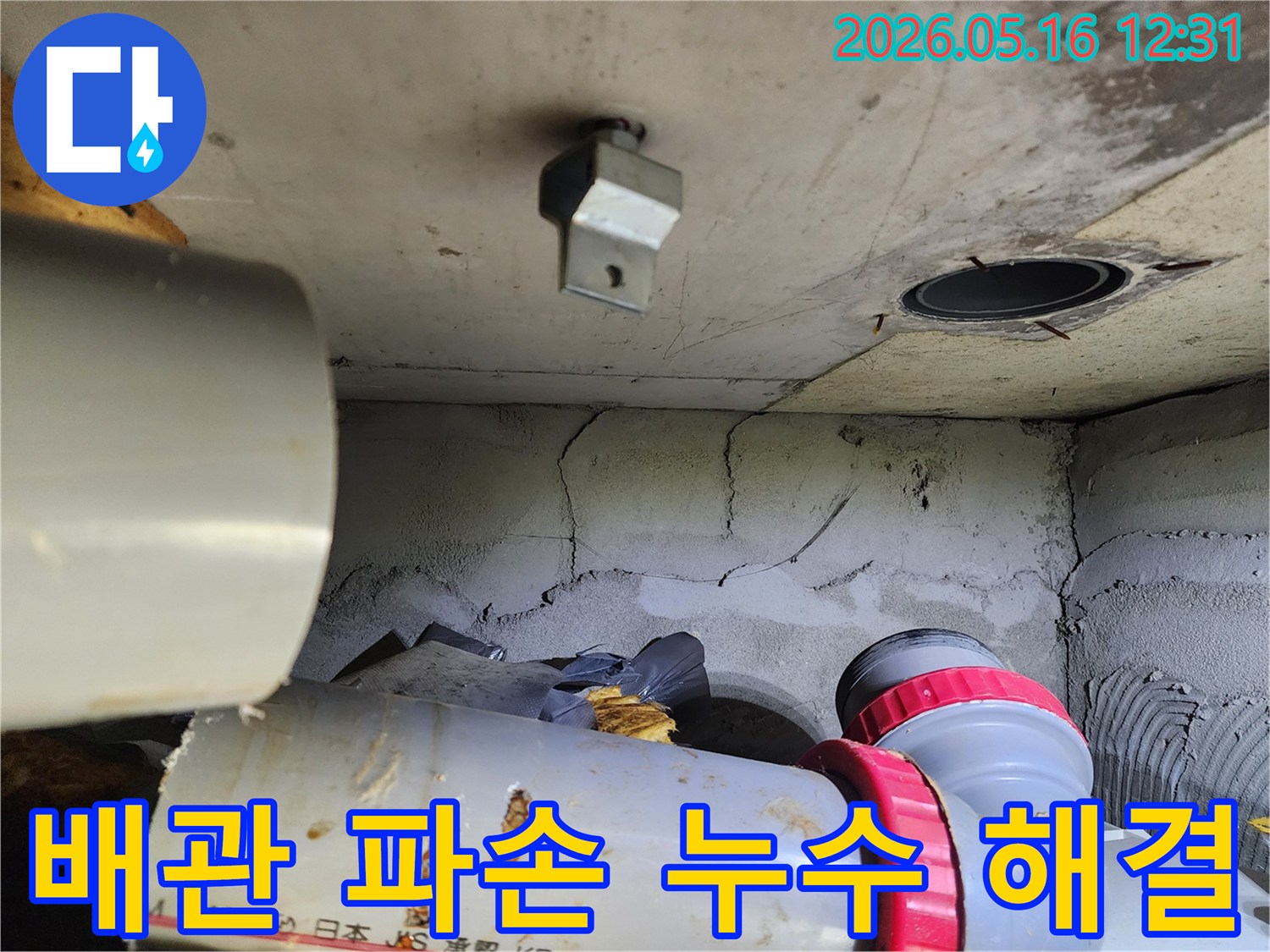 이 사진은 노원구 비선아파트의 배관 파손으로 발생한-누수를 해결하는 현장을 보여줍니다.