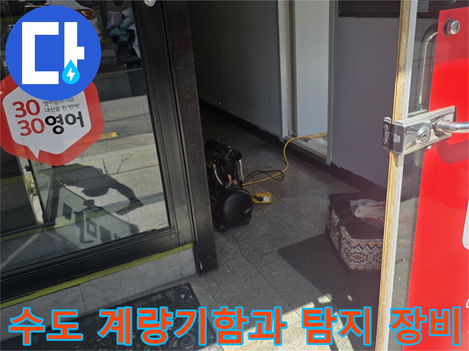수도 계량기함을 확인하기 위해 준비된 누수 탐지 가방과 호스