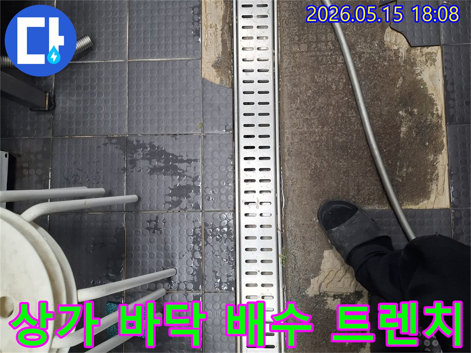서창남순환로 상가에서-바닥 배수 불량으로 인한 누수 해결을 위해-트렌치 교체 작업을 진행하는 모습입니다