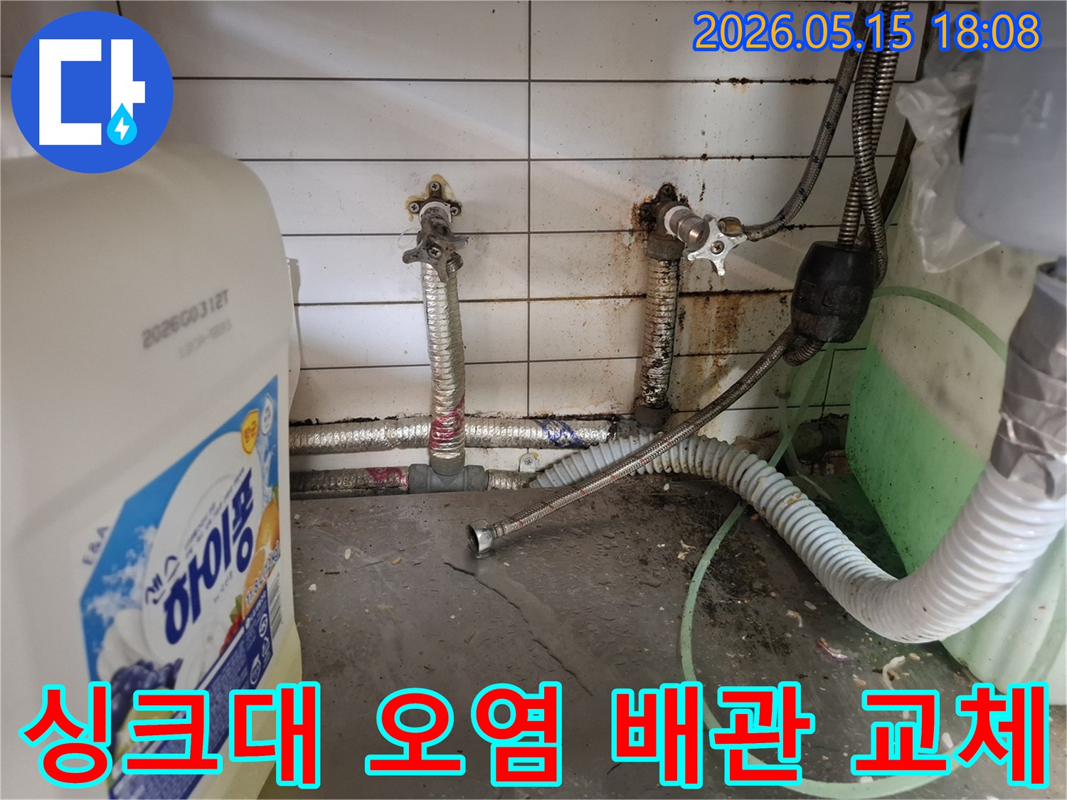 싱크대-아래-오염된-배관에서-발생한-누수로-인해-새로운-배관으로-교체하는-작업-현장