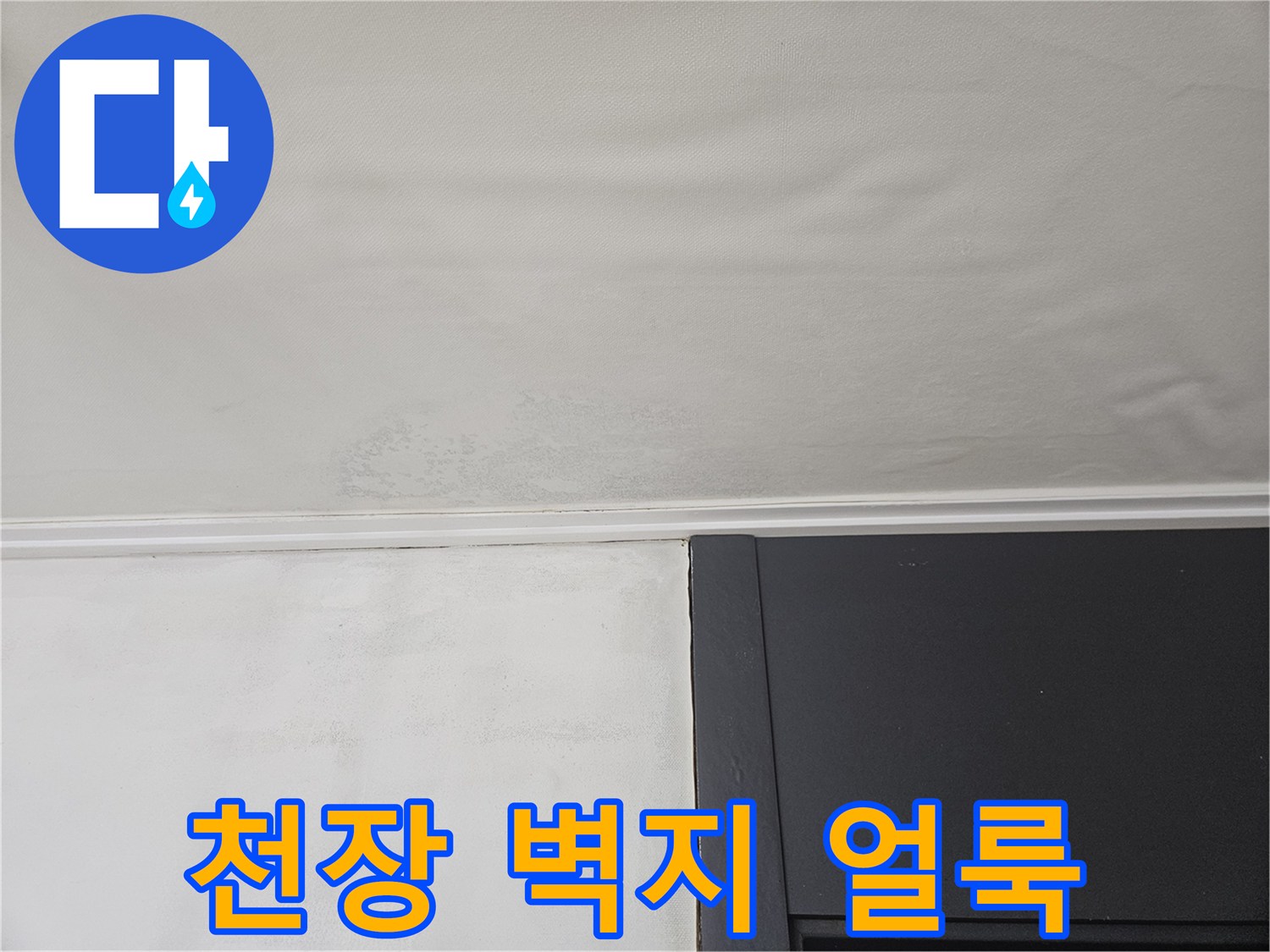 강동구 천호동 아파트 천장 부근의 벽지 변색과 얼룩 상태