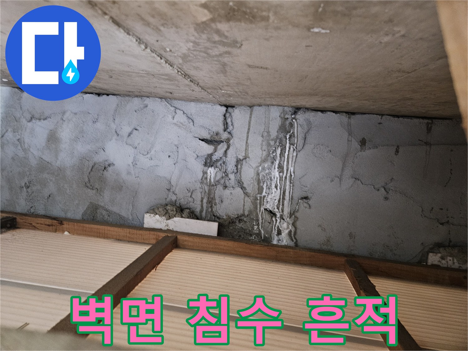 누수가 발생한 벽체 - 습기로 인해 변색된 콘크리트 표면