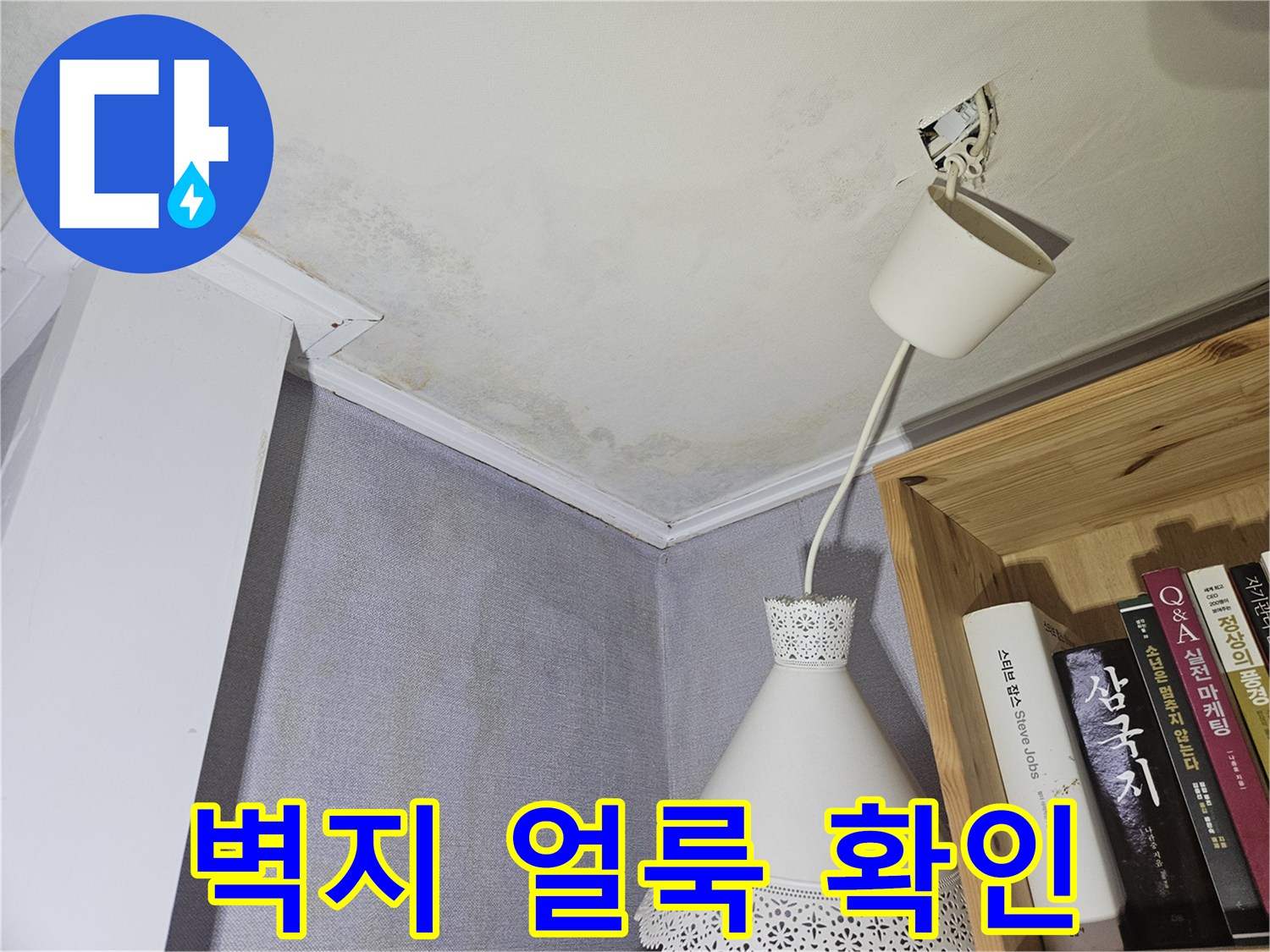 누수로 인해 물기가 스며든 천장 벽지 모습