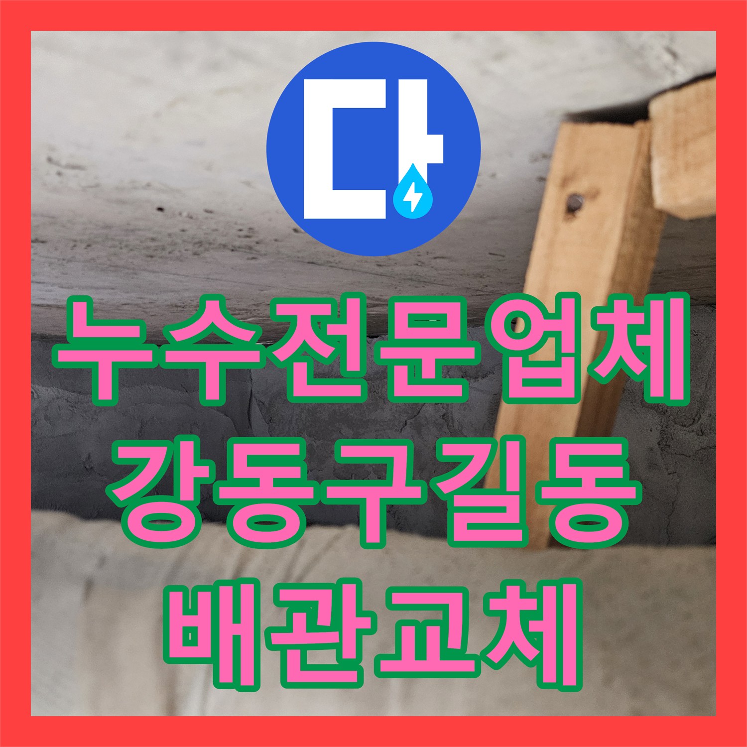 누수전문업체 재발한 11층 배관 부식으로 인한 아래층 피해 복구 서울 강동구 길동