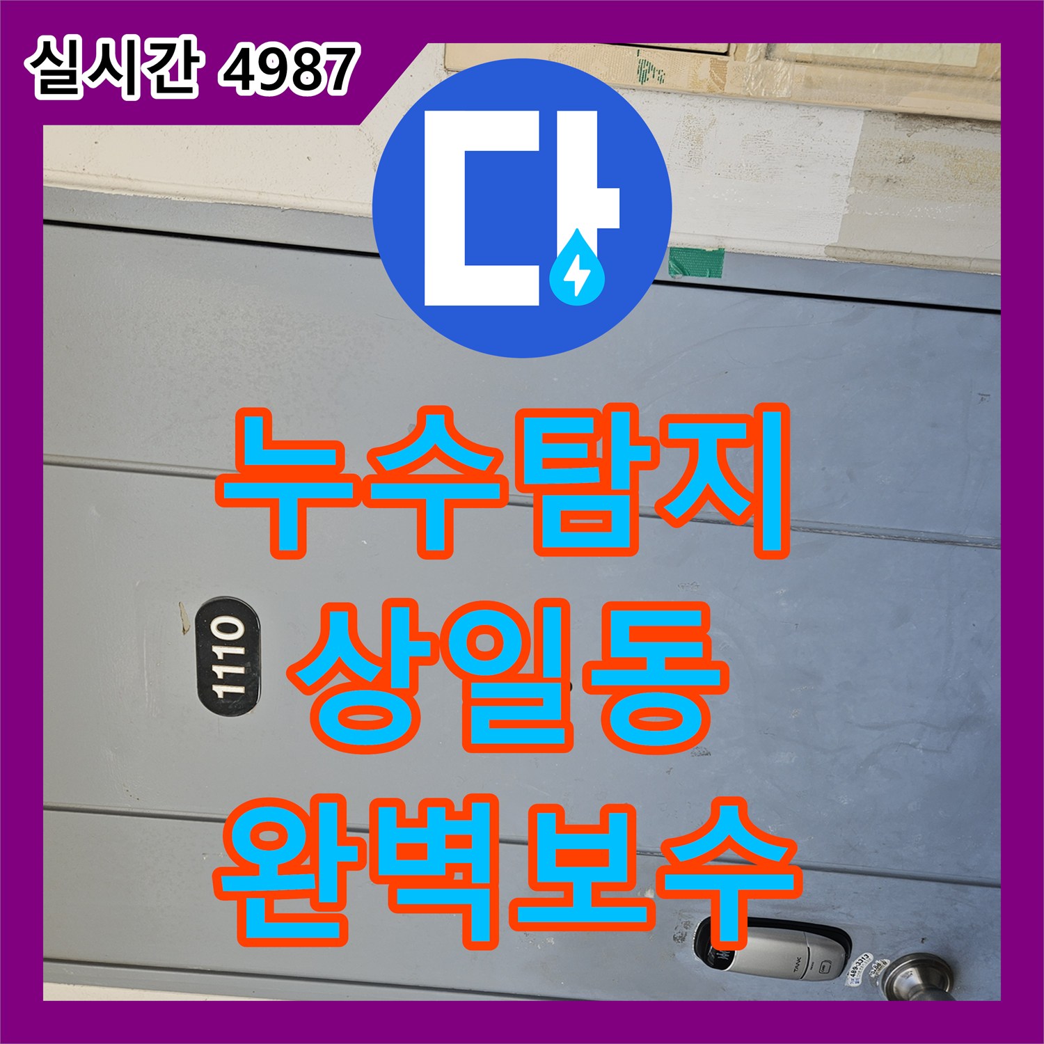 누수탐지 발생한 누수 문제, 확실한 해결을 위한 과정 상일동
