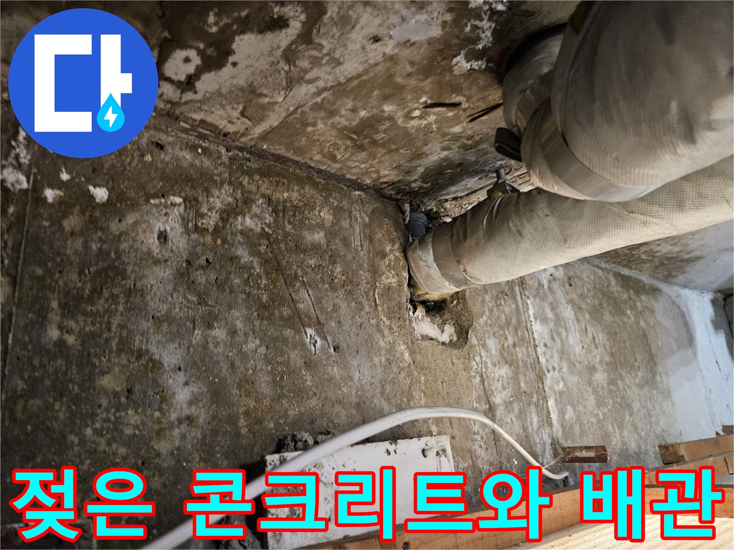 물기에 젖어 변색된 벽면과 부식된 배관 연결부