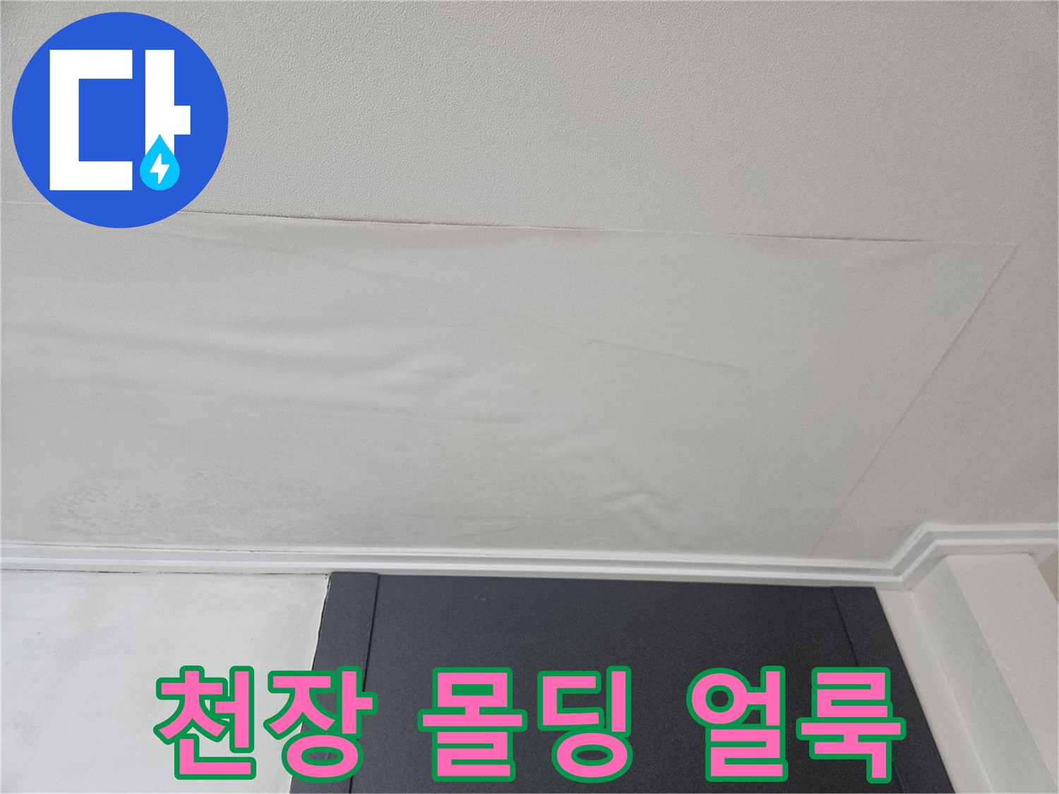 물샘으로 인해 변색된 천장과 벽의 경계 부위