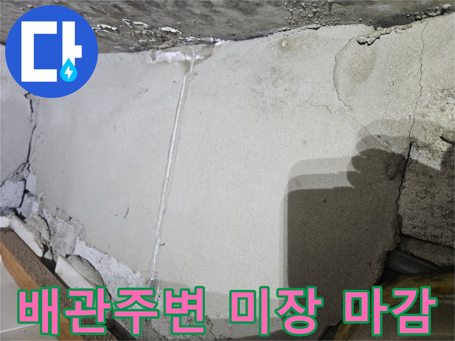 배관 보수 후 진행된 콘크리트 미장 마감 상태