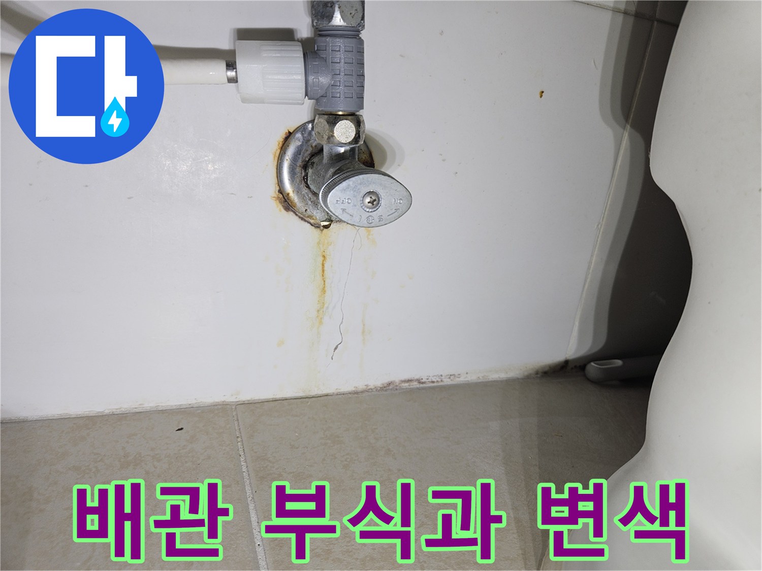 배관 연결 부위의 심한 부식과 벽면 변색 상태