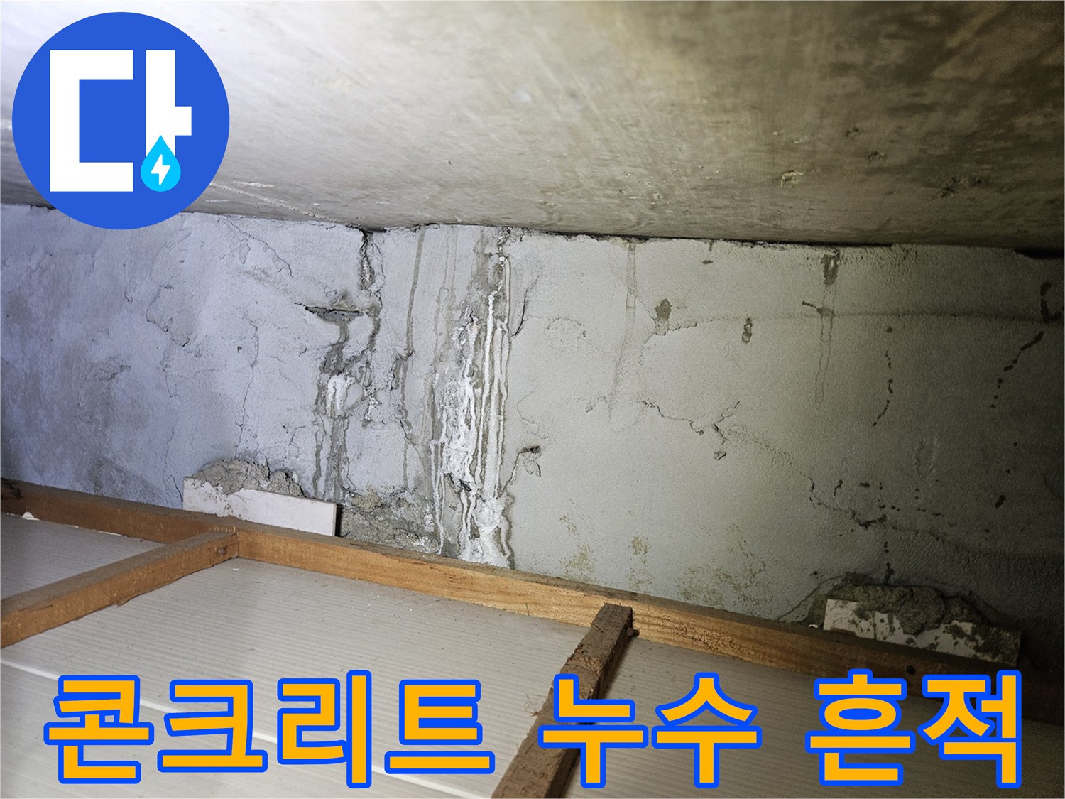 벽체 균열-습기가 배어 나온 콘크리트 표면