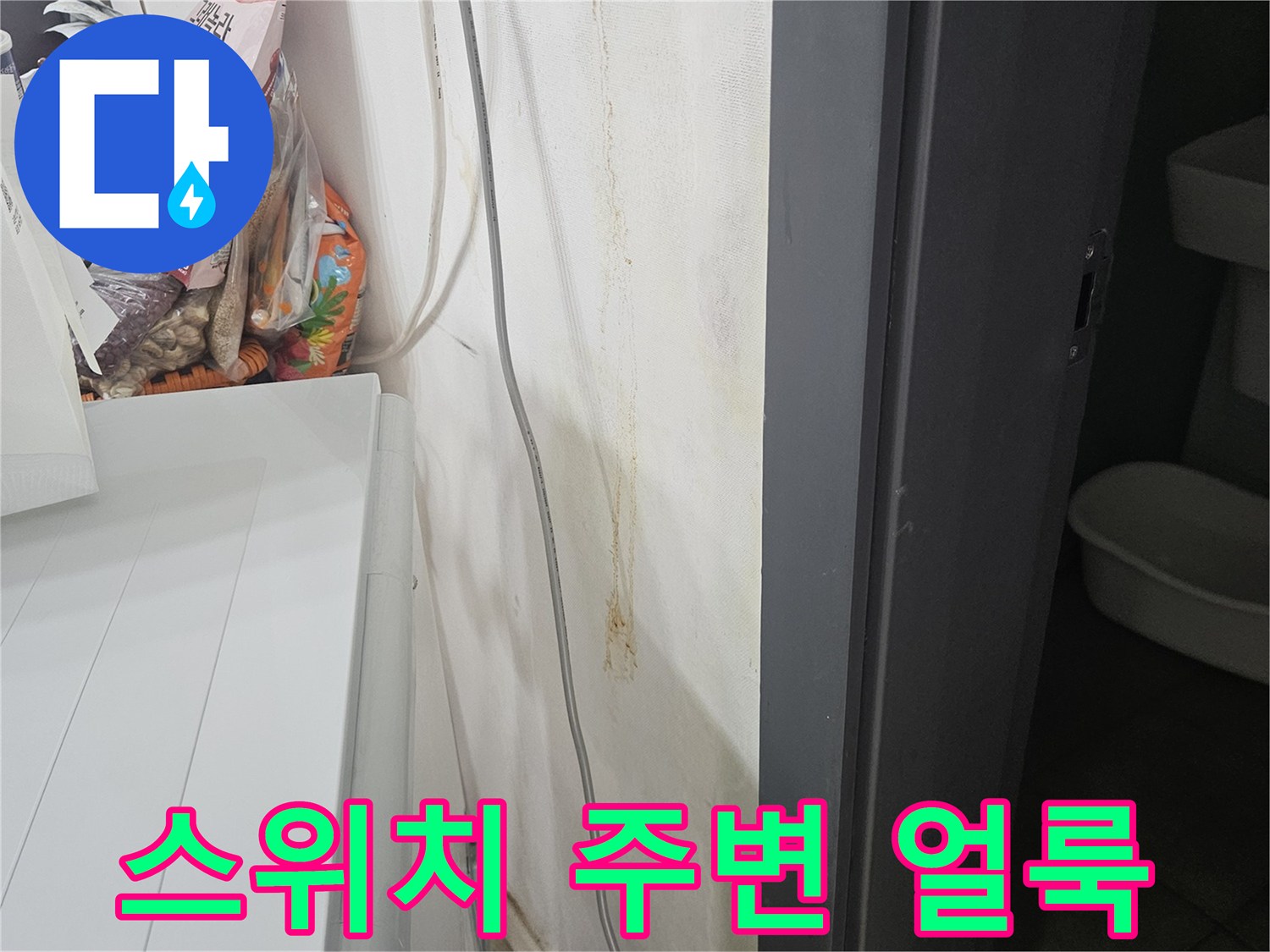 전기 스위치 근처에 나타난 누수로 인한 벽면 오염 상태