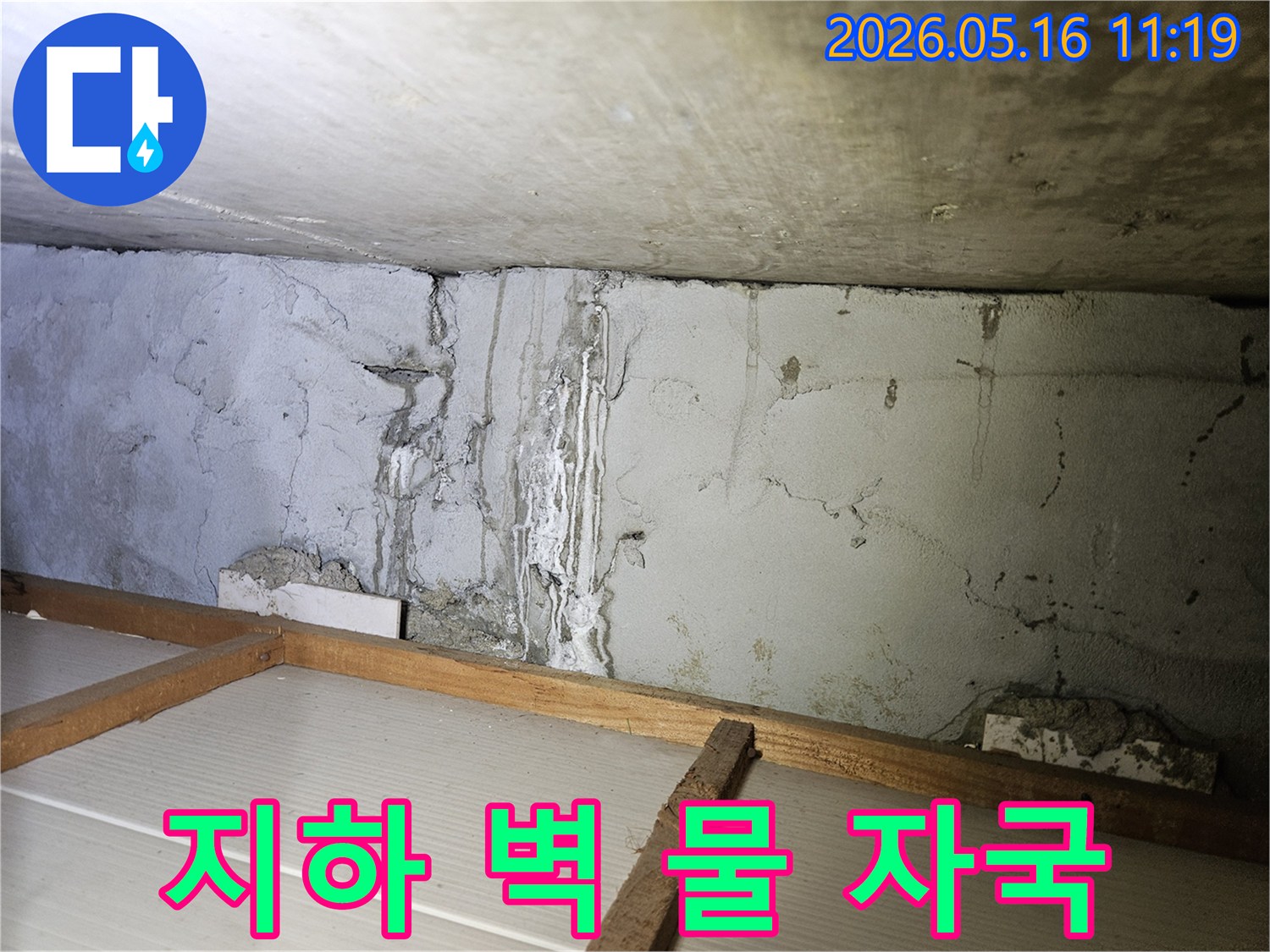 지하-벽면에서-확인된-오랜-기간-누수로-인한-물-흐름-자국