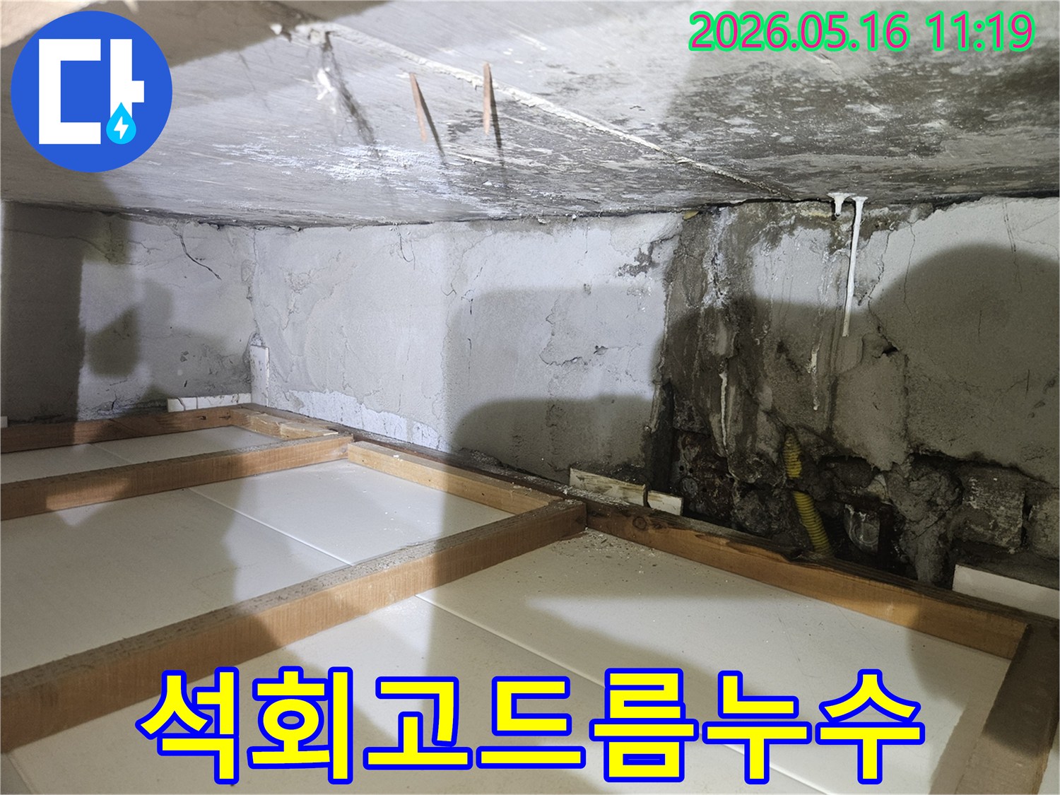 지하-천장과-벽면에-오랜-누수로-생긴-하얀-석회-고드름과-물에-젖은-콘크리트