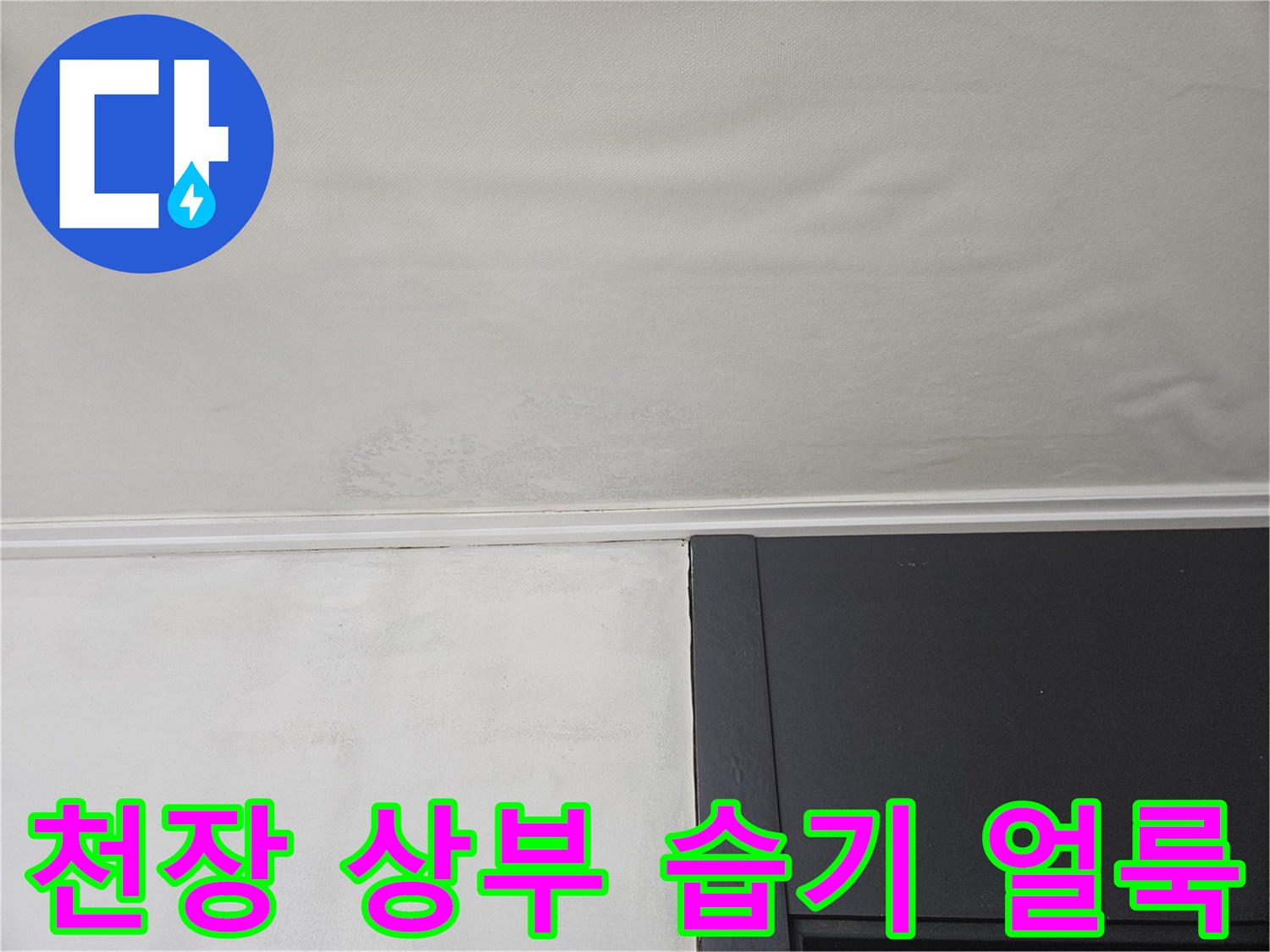 천장과 몰딩 사이-물샘으로 인한 벽지 오염
