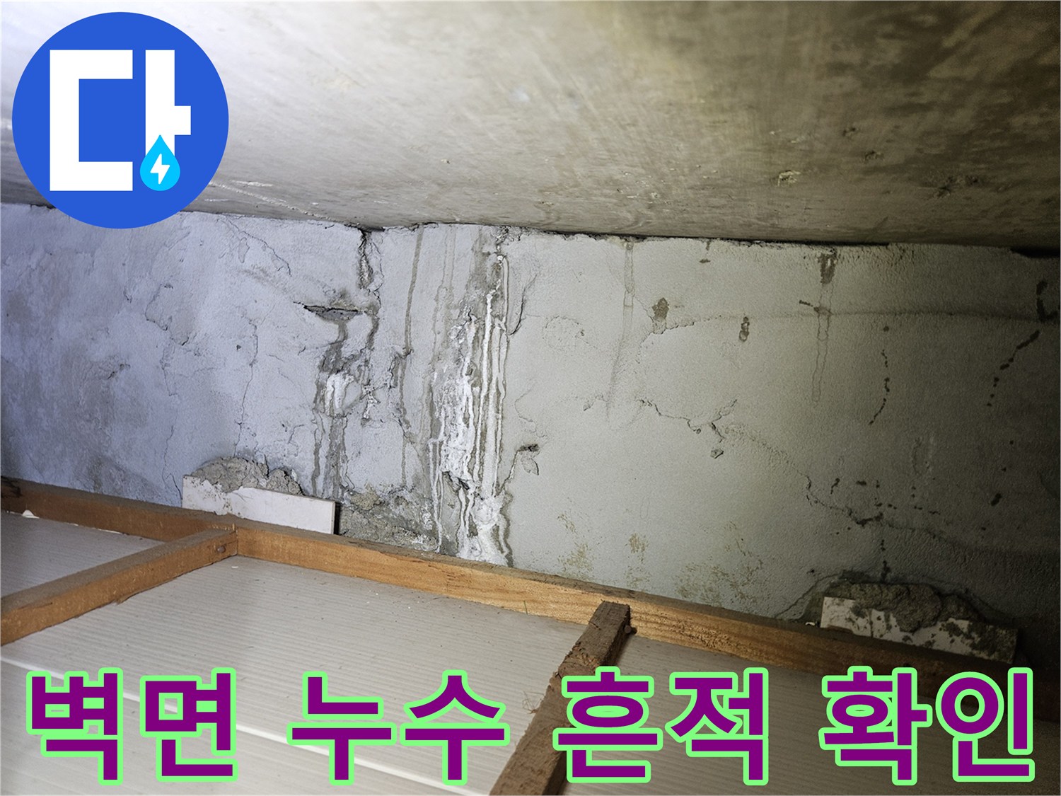 콘크리트 벽체-습기로 인한 변색 및 균열 부위
