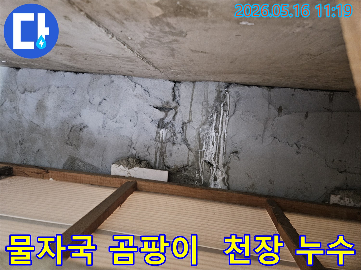 콘크리트-천장-벽면에-물이-새어-나와-생긴-물자국이-보이며-곰팡이-발생-전-상태를-나타내는-사진