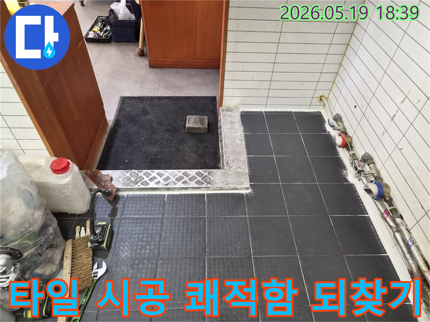 누수-공사-후-바닥-타일-시공으로-쾌적함을-되찾은-현장-모습