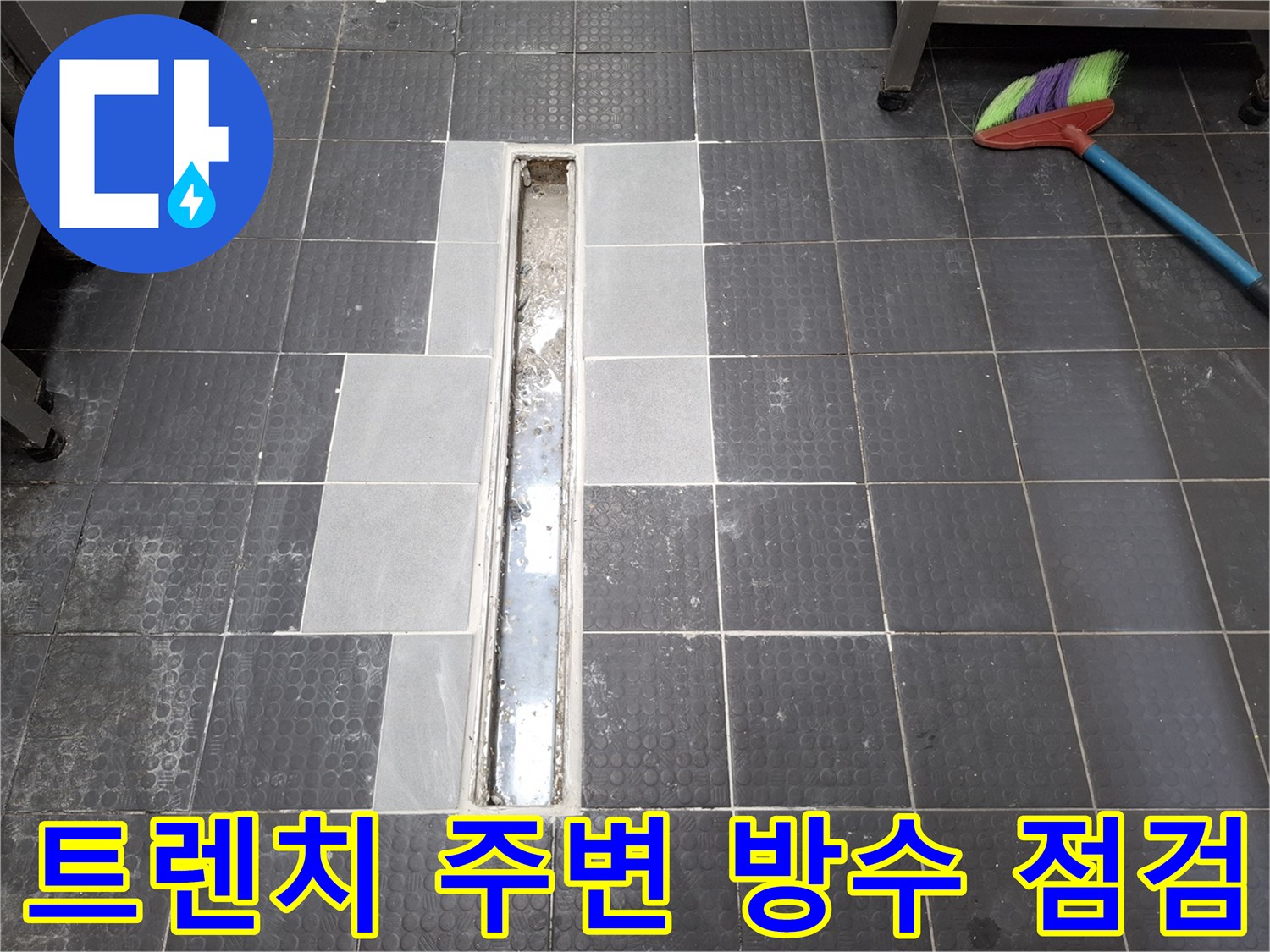 물샘 원인 파악을 위해 타일을 제거한 트렌치 배수구 영역
