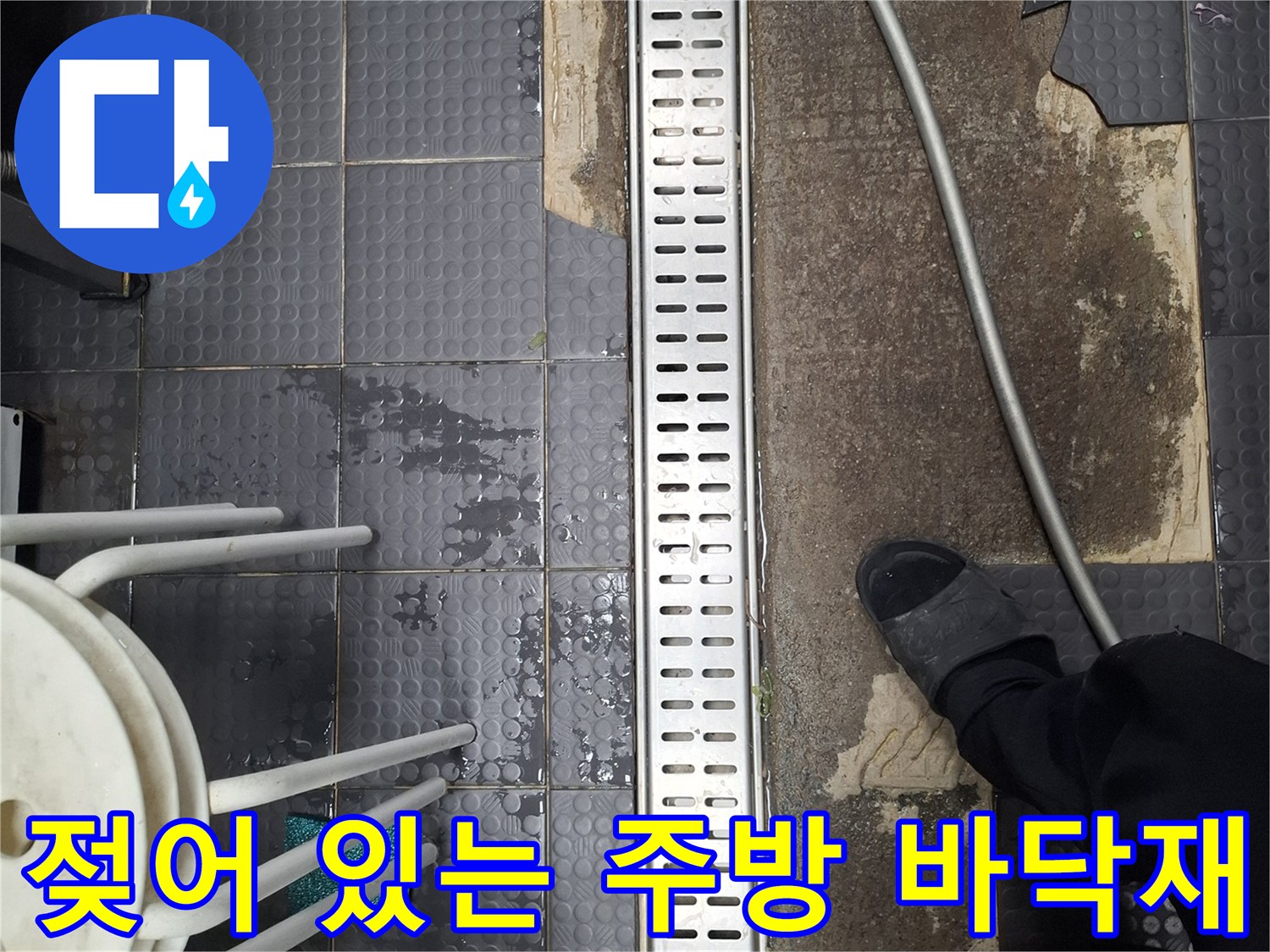 배수 트렌치 주변의 젖은 타일과 탈락된 마감재 모습