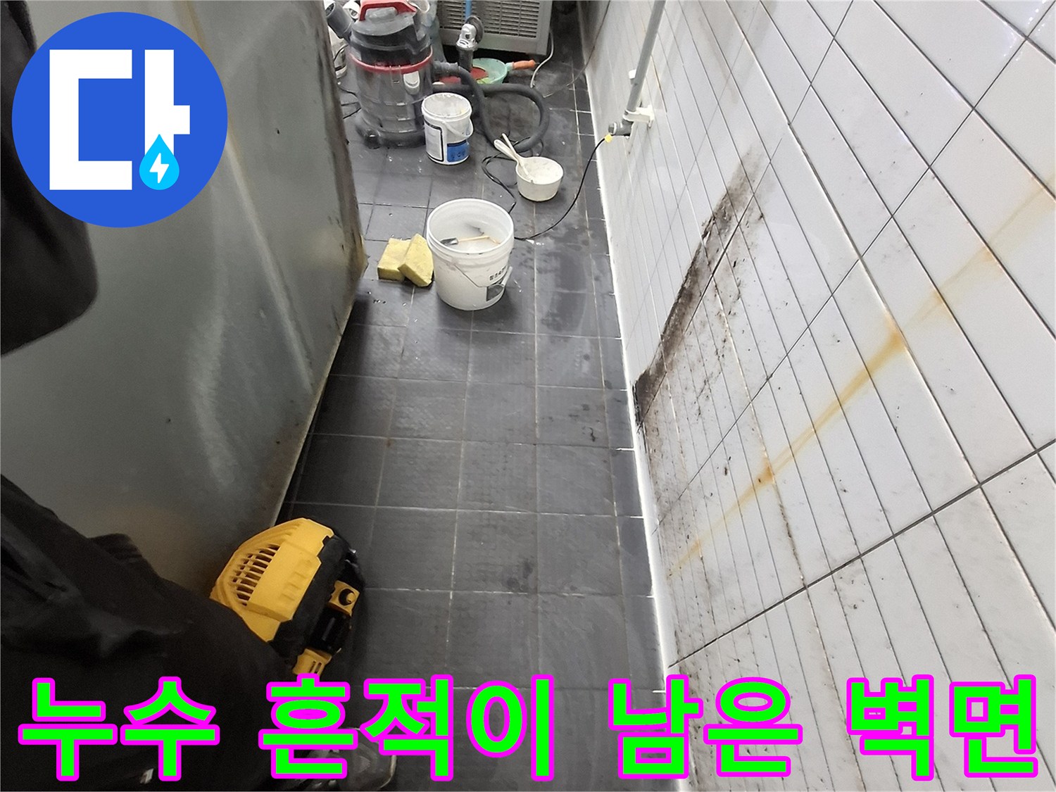 습기로 인해 변색되고 오염된 상가 주방의 벽 및 바닥 타일