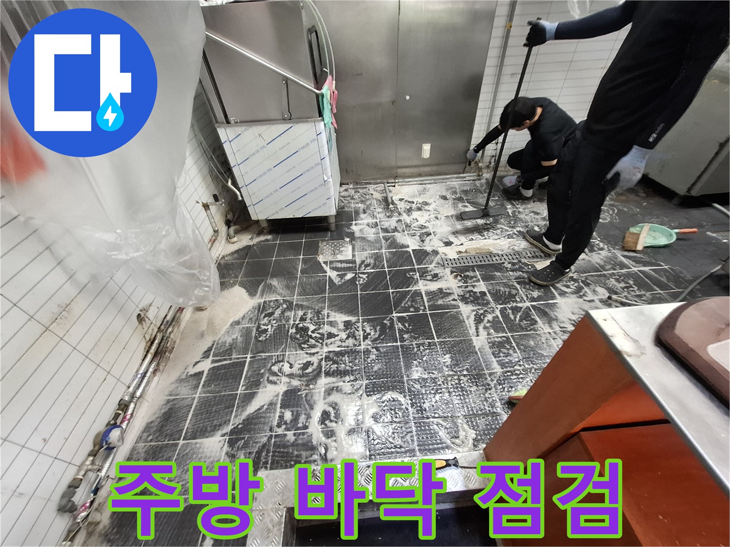 인천 남동구 식당 주방의 타일 바닥과 배수 트렌치 주변 누수 상태를 확인하는 모습