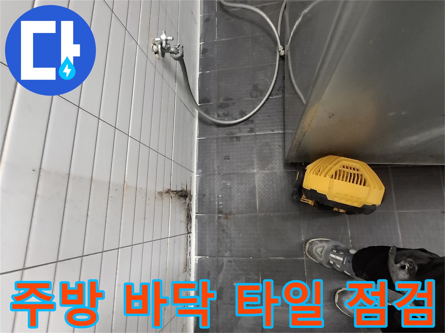 인천 남동구 주방-바닥 타일 사이의 습기와 배관 상태 확인 중