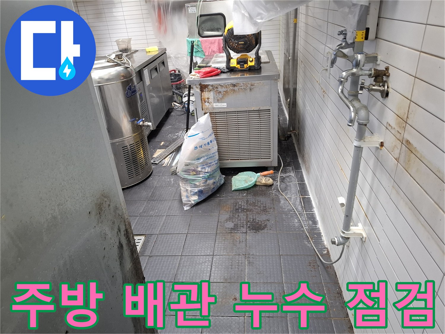 인천 남동구 주방 시설-벽면 하단 배관 주변의 누수 흔적 및 타일 상태 확인