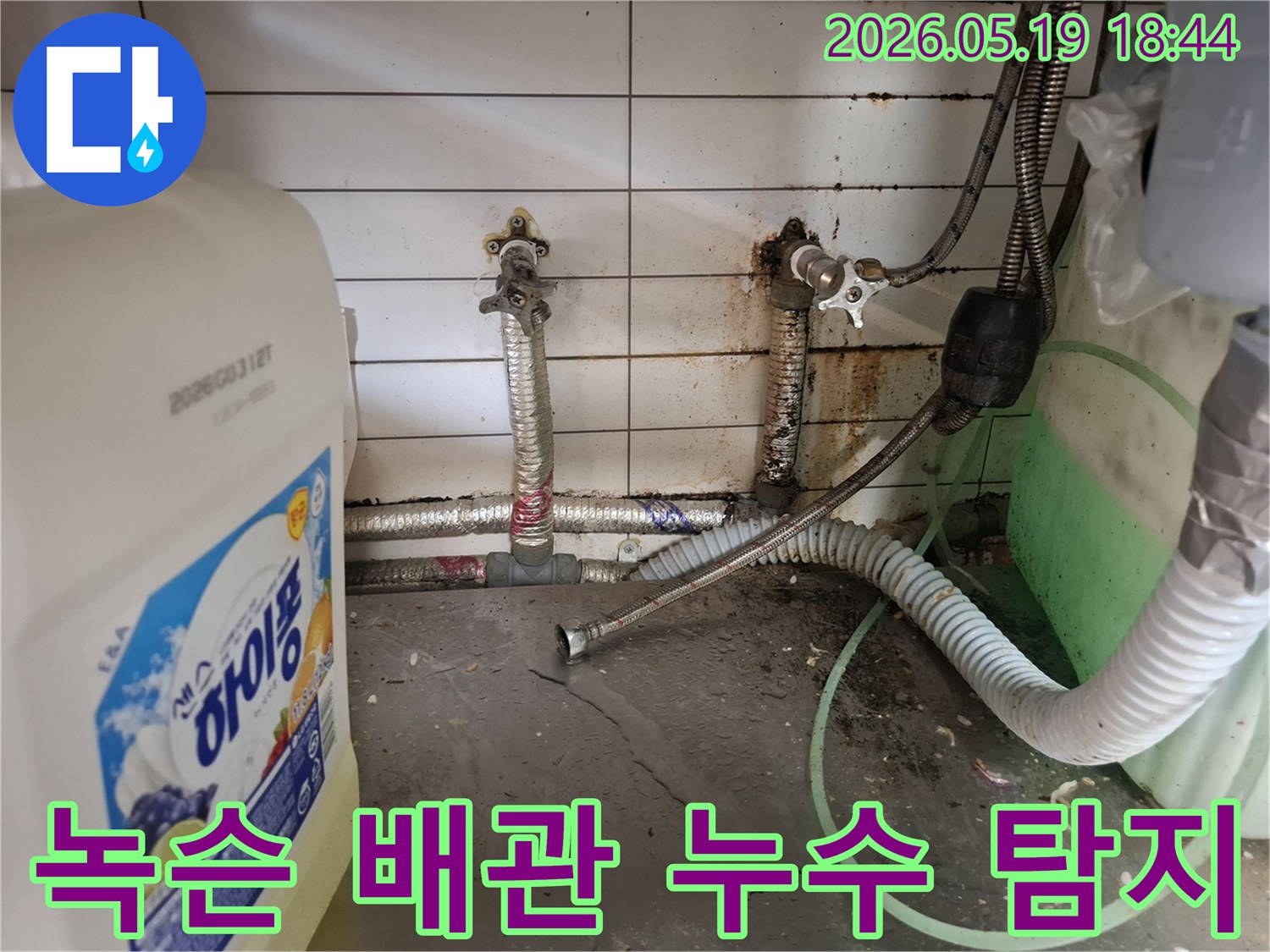 주방 하부장의-지저분한 환경과-함께 발견된-배관 누수 지점