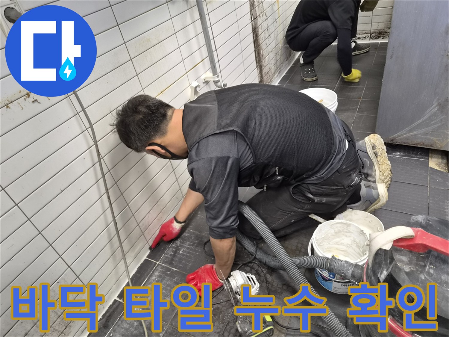 타일 틈 사이로 스며든 물의 이동 경로를 추적하는 작업자