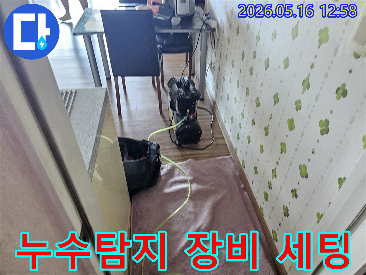 누수 공사 전, 원인 파악을 위한 압력 테스트 장비가 준비된 사진입니다-정밀 진단으로 불필요한 공사를 줄입니다