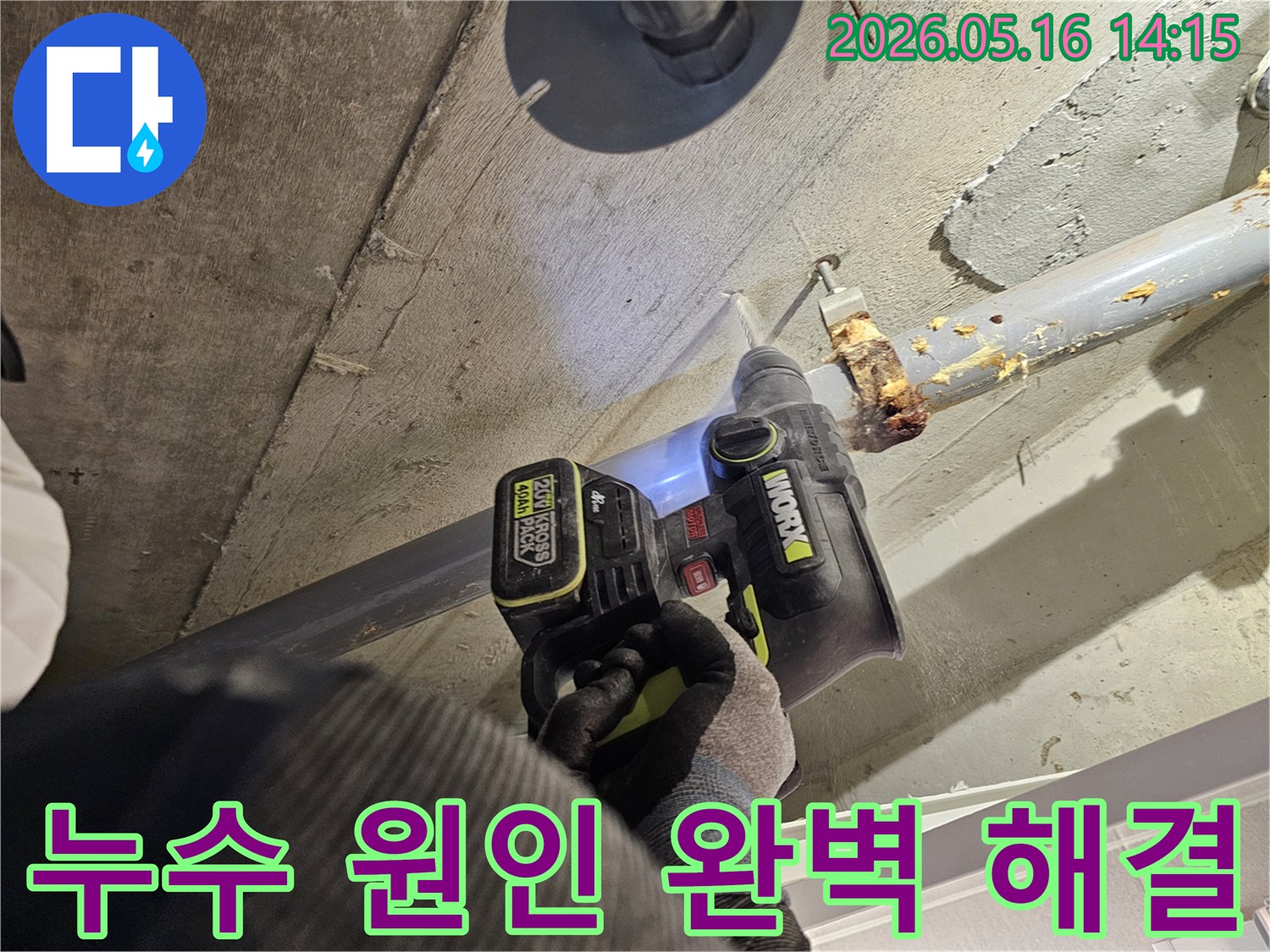 누수 전문가가 천장 배관의 누수 원인을 파악하고 완벽하게 해결하기 위해 드릴로 콘크리트를 타공하는 모습-정확한 해결을 위한 필수 단계입니다.