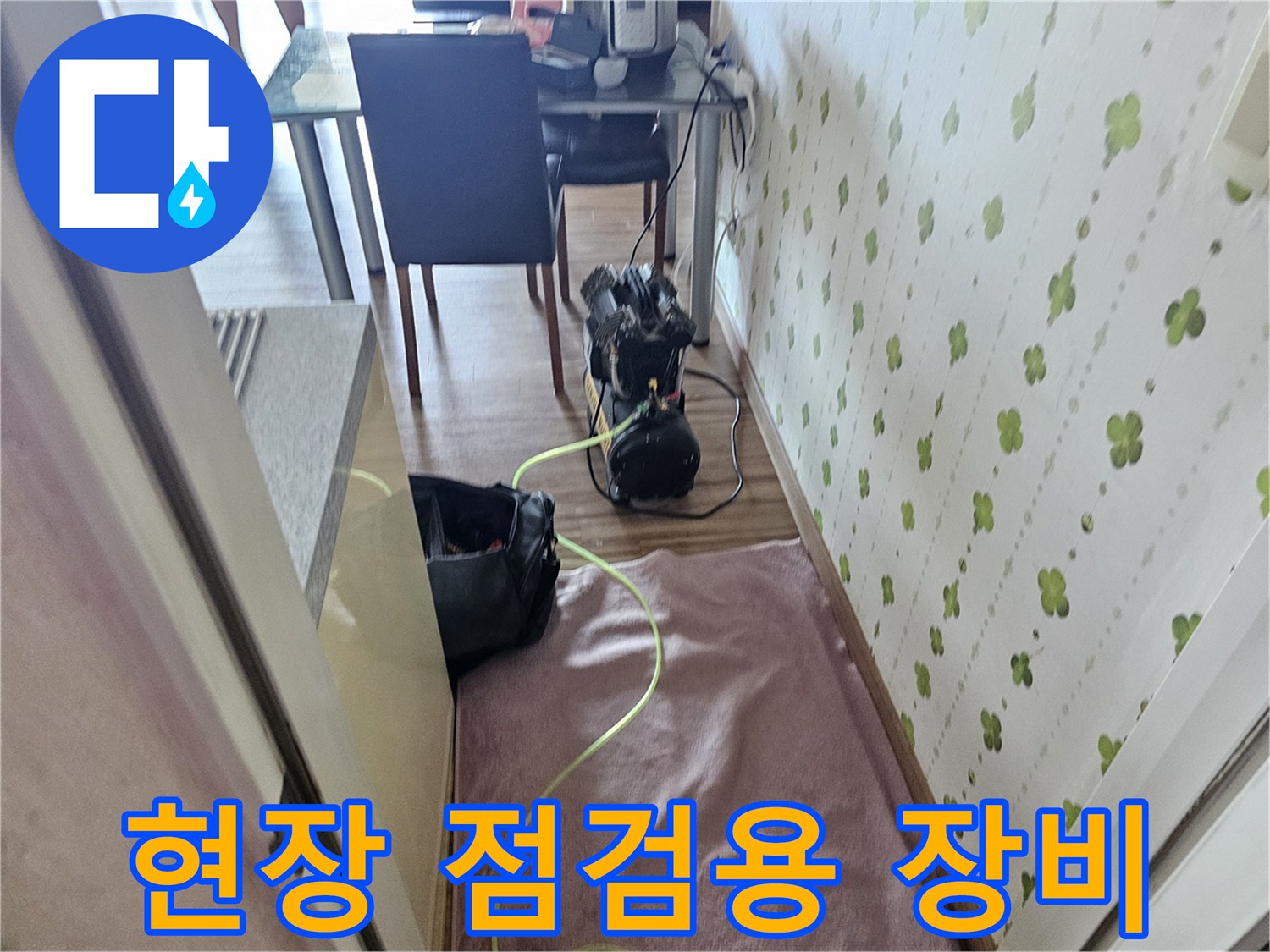누수 진단을 위해 배치된 공기 압력 테스트 장비와 호스