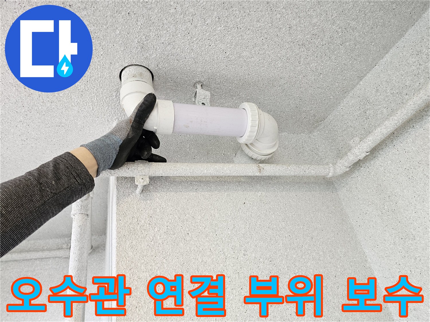 배관 연결부 확인-누수가 의심되는 오수관 엘보 구간 점검