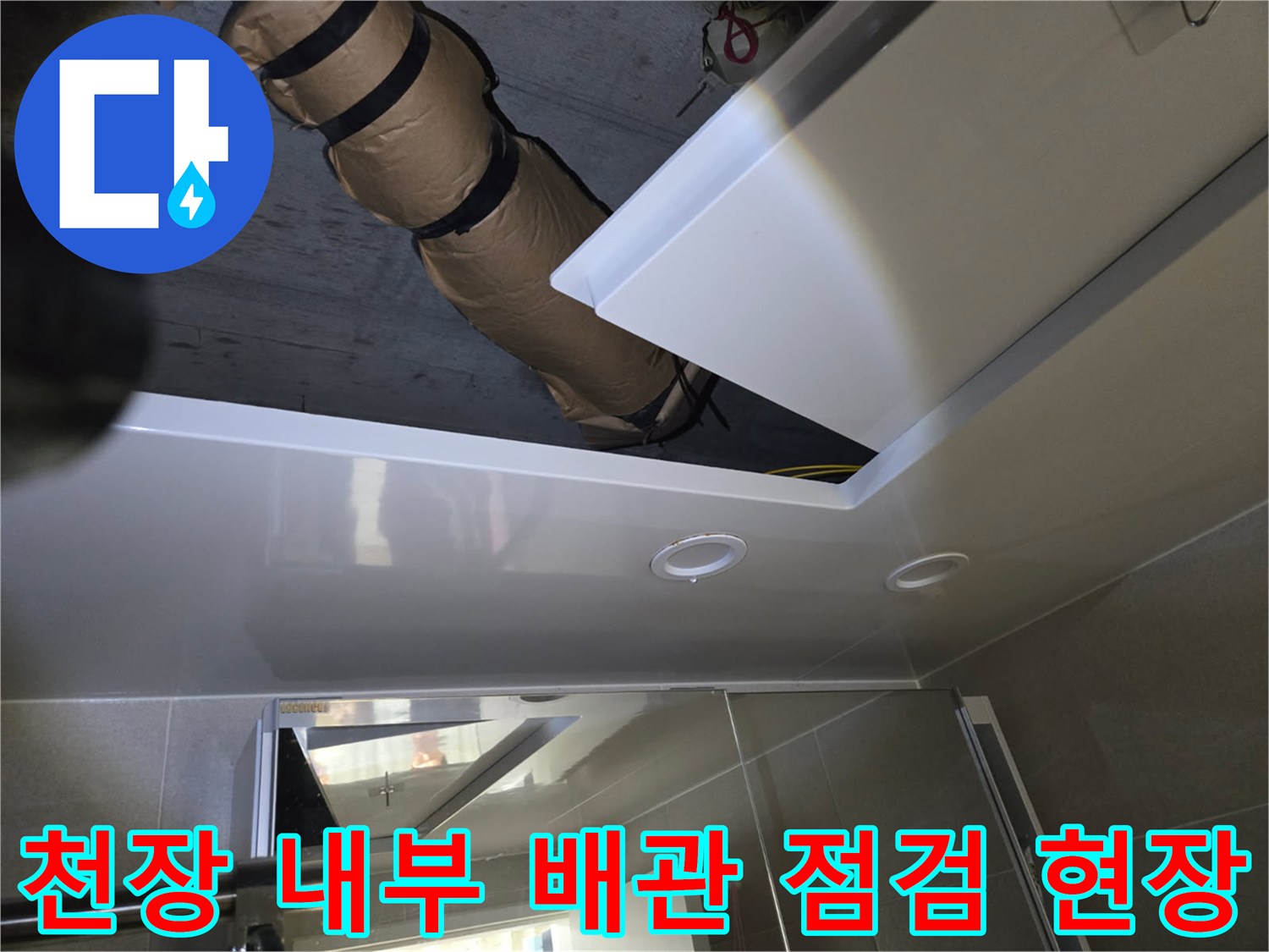 배관 주변의 습기와 오염된 상태를 보여주는 사진입니다.