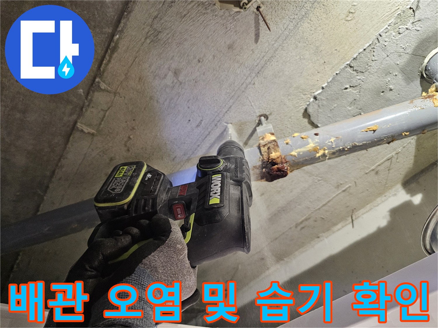 습기가-맺힌-배관-주변의-이물질과-누수-흔적을-조사하는-현장
