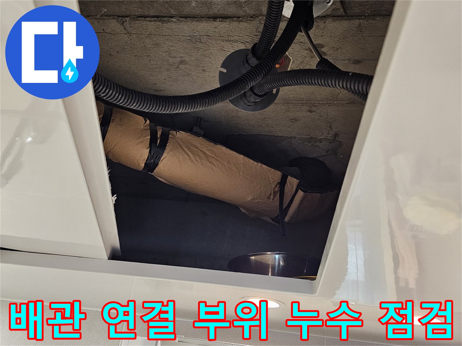 아파트 천장 내부-오수관 주변의 습기 및 오염 확인