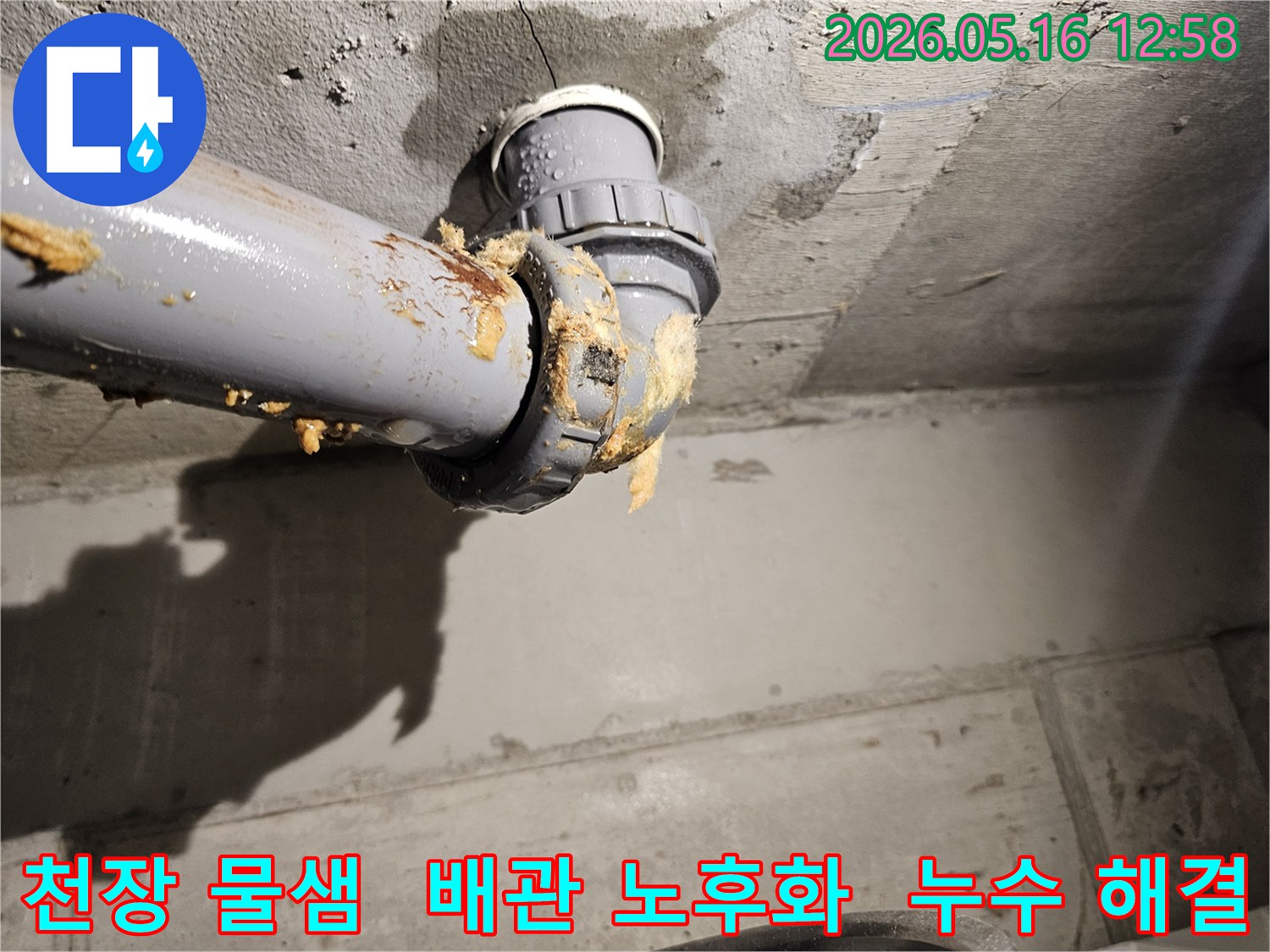 아파트 천장 배관 연결부에서 물이 새고-노란색 폼이 흘러나와-배관 노후화로 인한 누수 해결이 필요한 현장입니다.