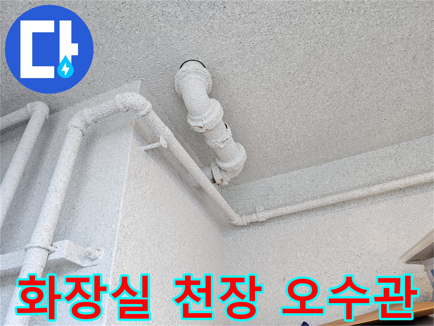 아파트 화장실-천장 내부의 오수관 연결 부위 모습