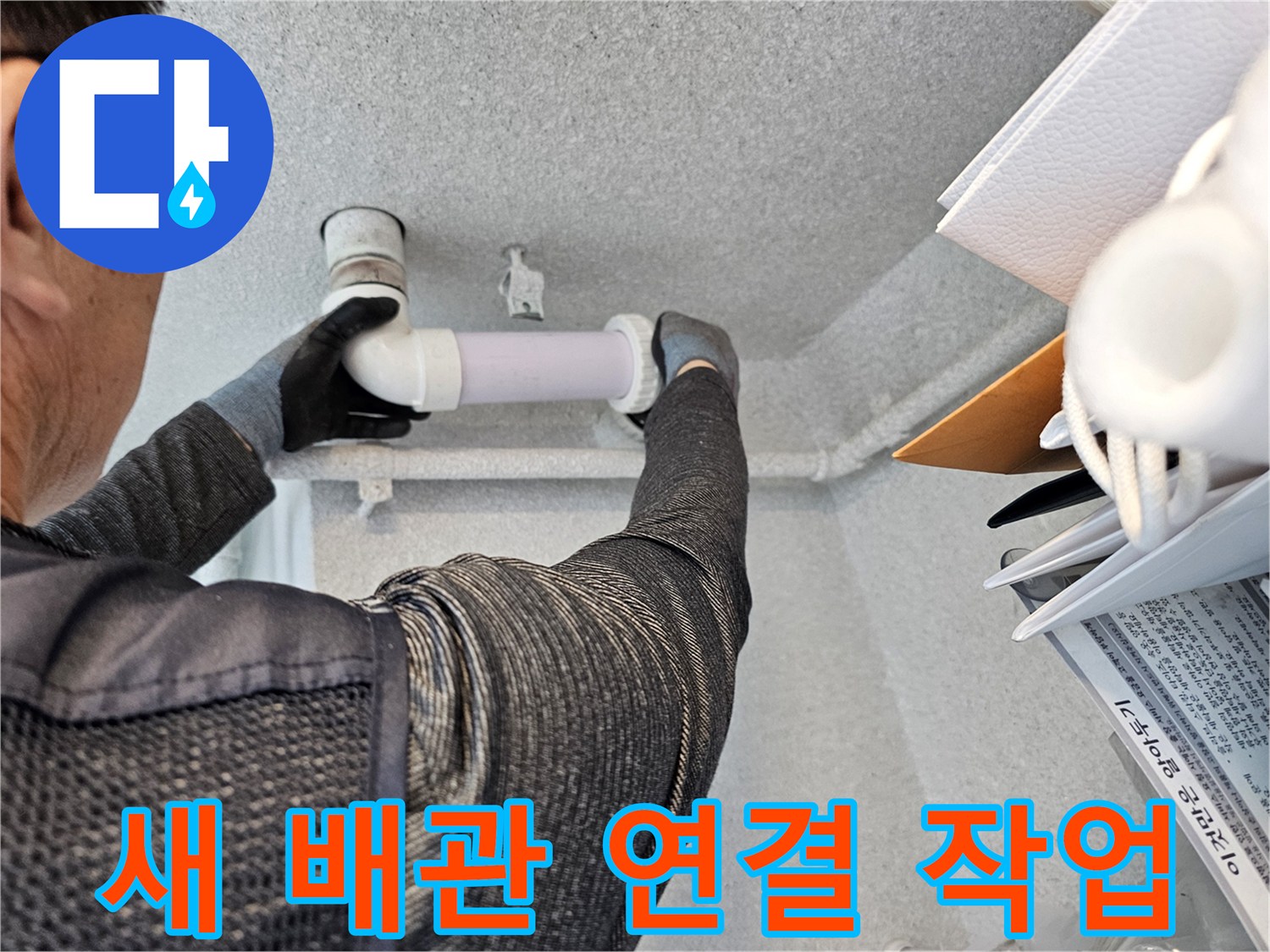 오수관-엘보-배관-교체-시공-중인-사진