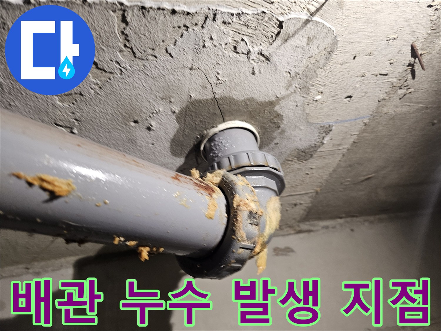오수관-연결부의-누수-및-이물질-흔적