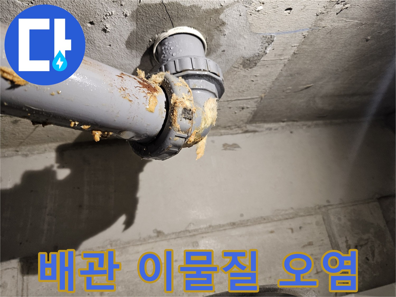 오수관-주변-이물질-및-누수-흔적-상세