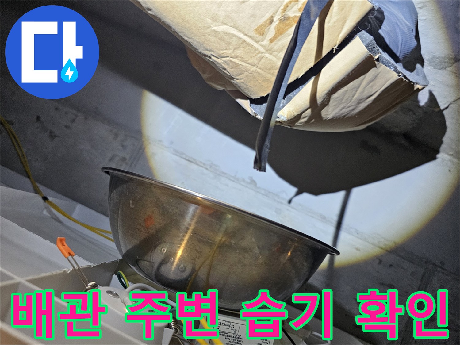 오수관-주변의-습기와-오염물질-상태