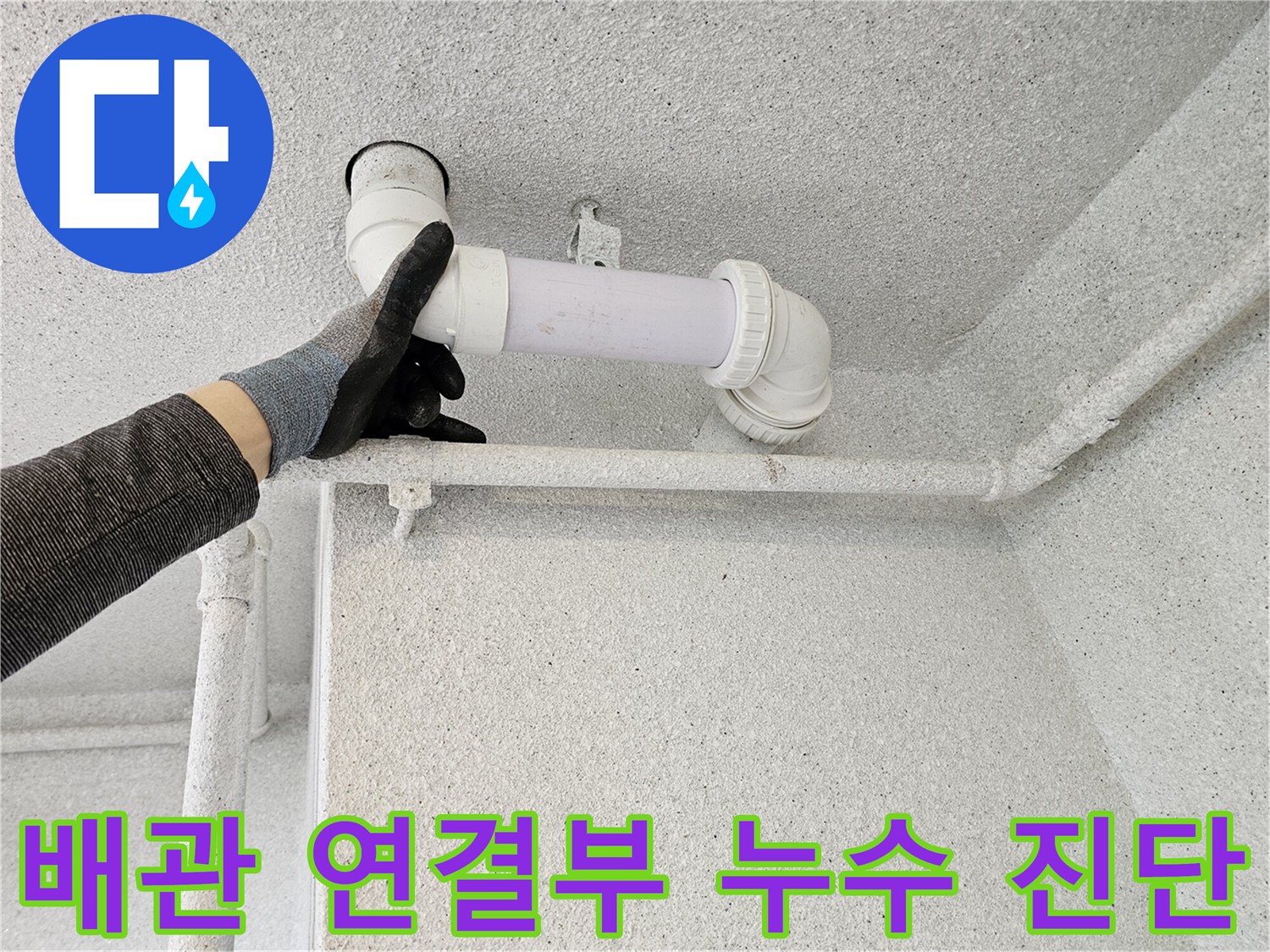 오수관 하부 점검-물샘이 의심되는 배관 연결 부위를 확인 중