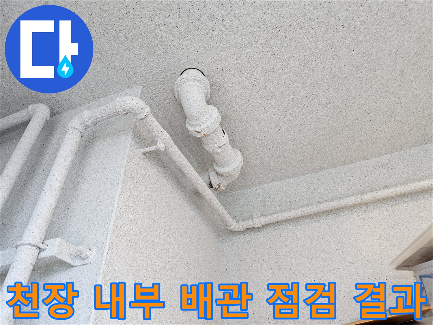 점검구 내부의 오수관 연결 부위와 주변 배관 모습