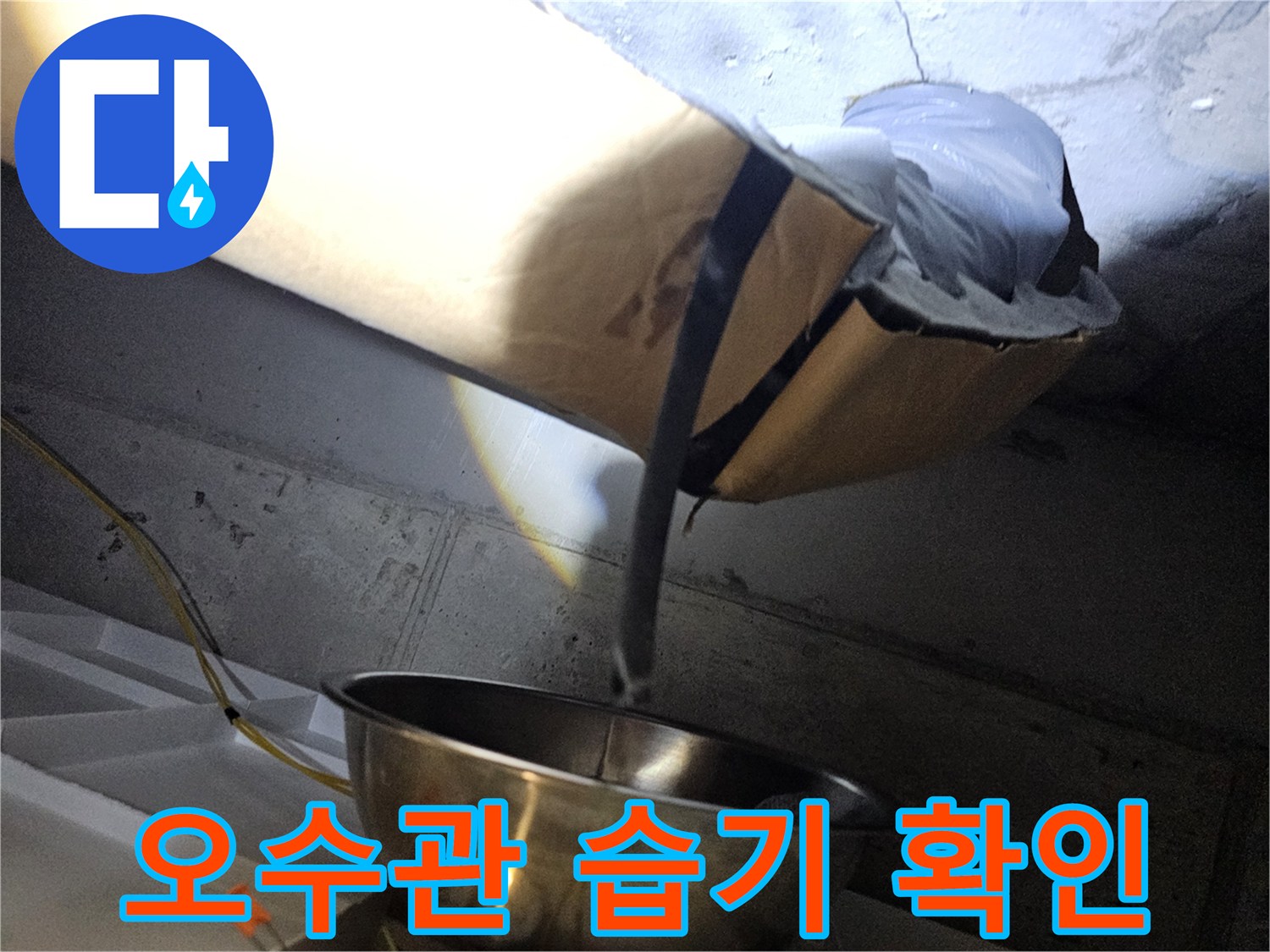 천장-내부-배관-주변의-습기와-이물질-상태