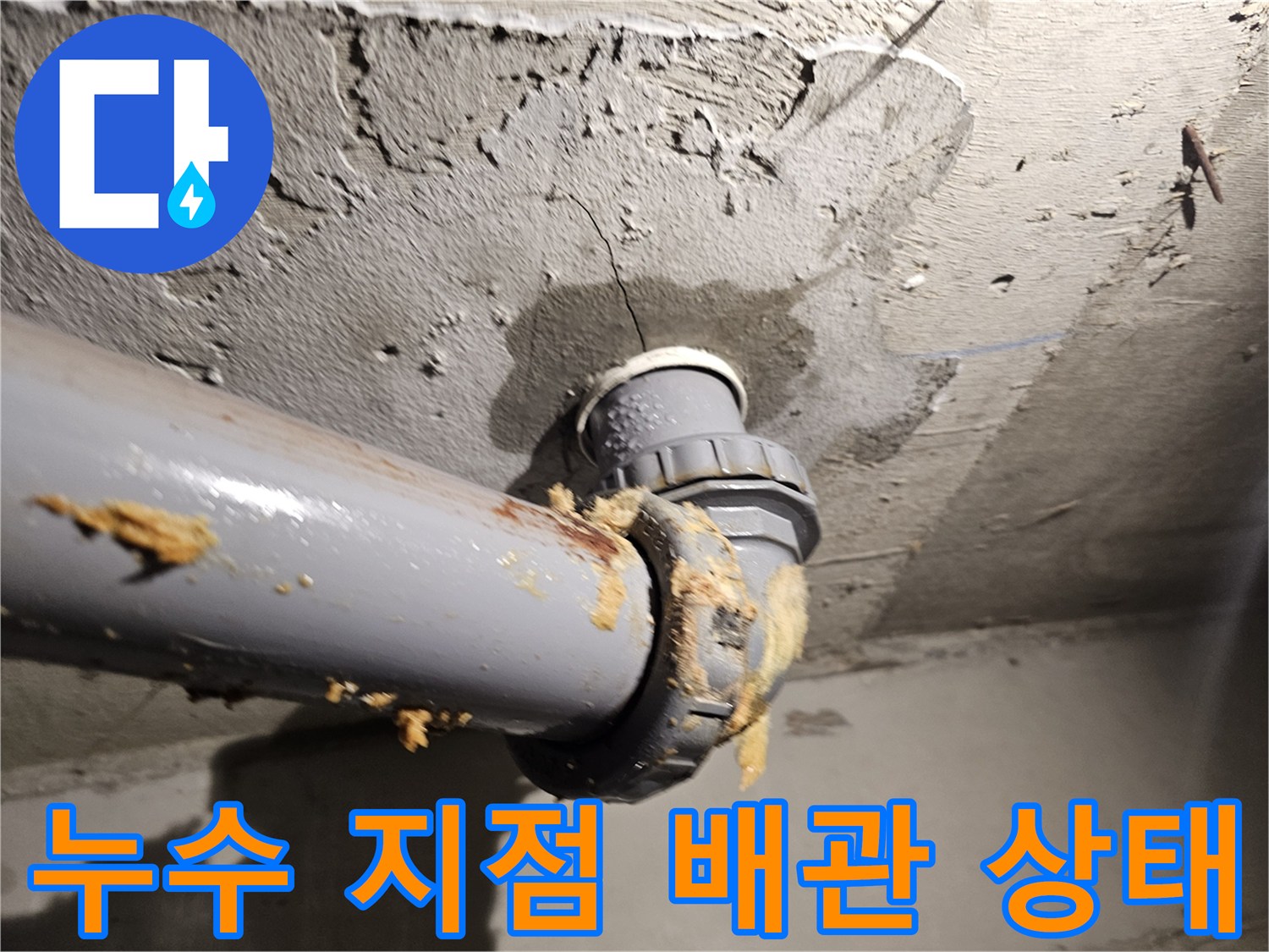 천장-내부-오수관-누수-발생-지점