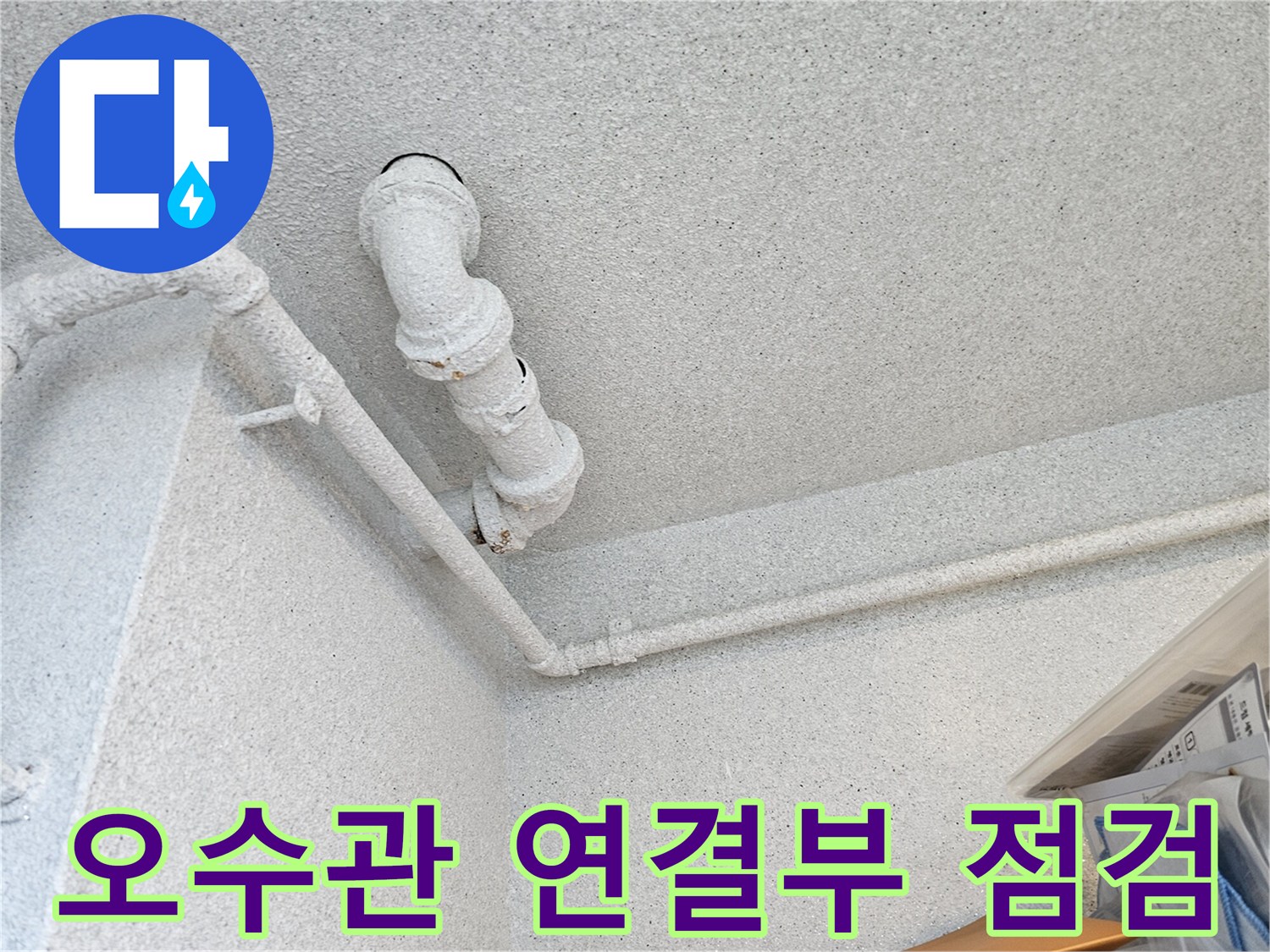 천장 내부 오수관 엘보와 수직 배관의 접합 지점