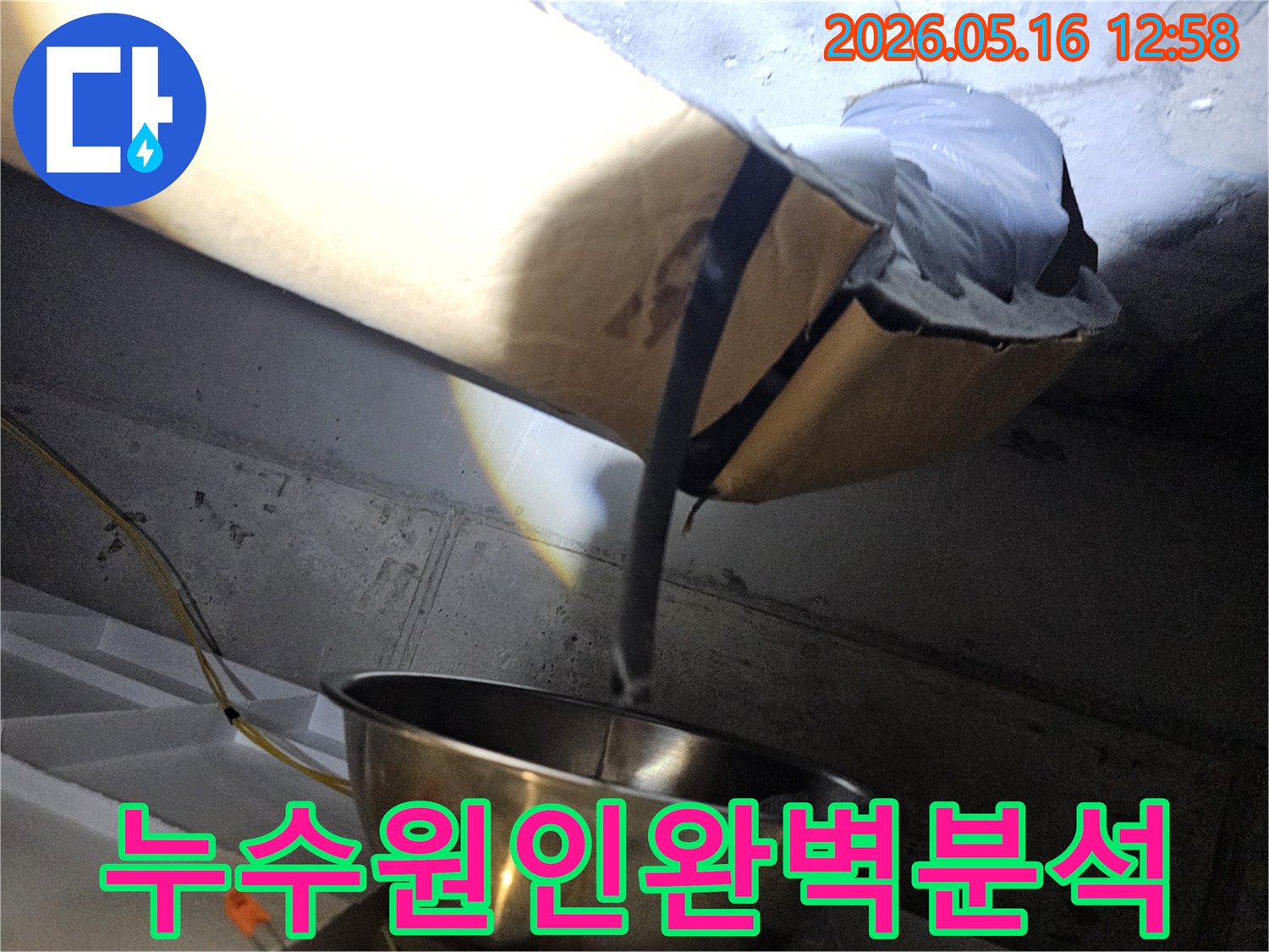 천장 내부의-배관과 보온재에-발생한 누수 흔적을-조명으로 비춰-확인하는 현장 사진입니다.
